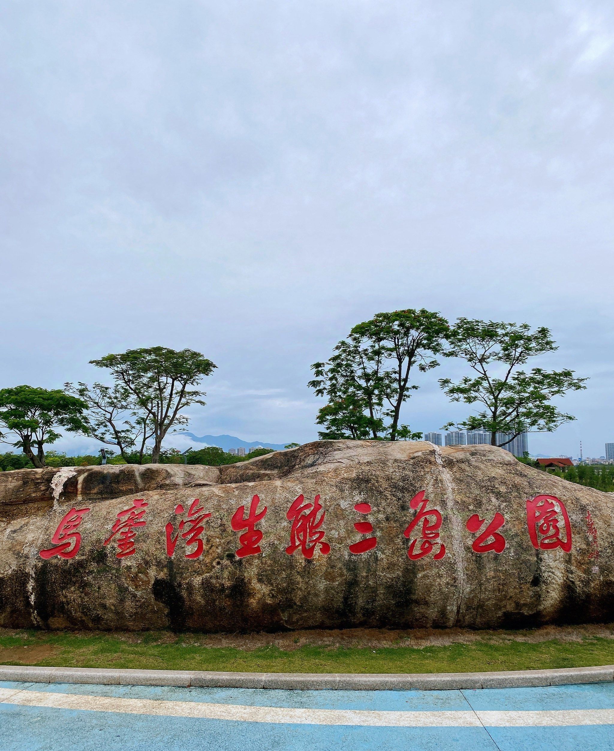 马銮湾环湾带状公园旅行图片 1