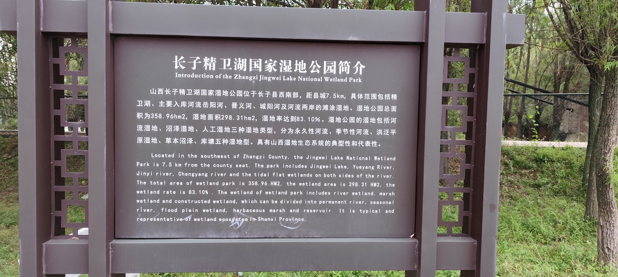 精卫湖国家湿地公园旅行图片 3