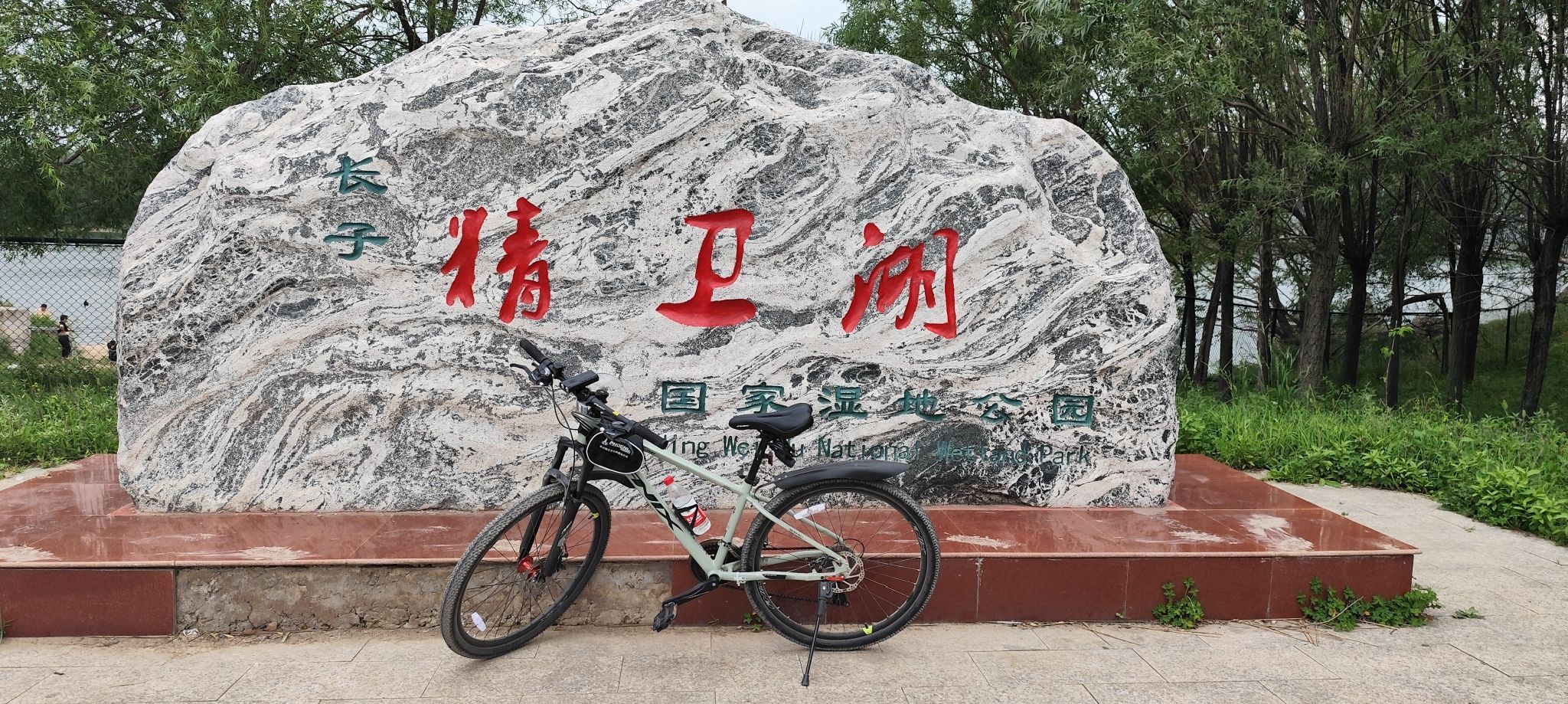 精卫湖国家湿地公园旅行图片 1