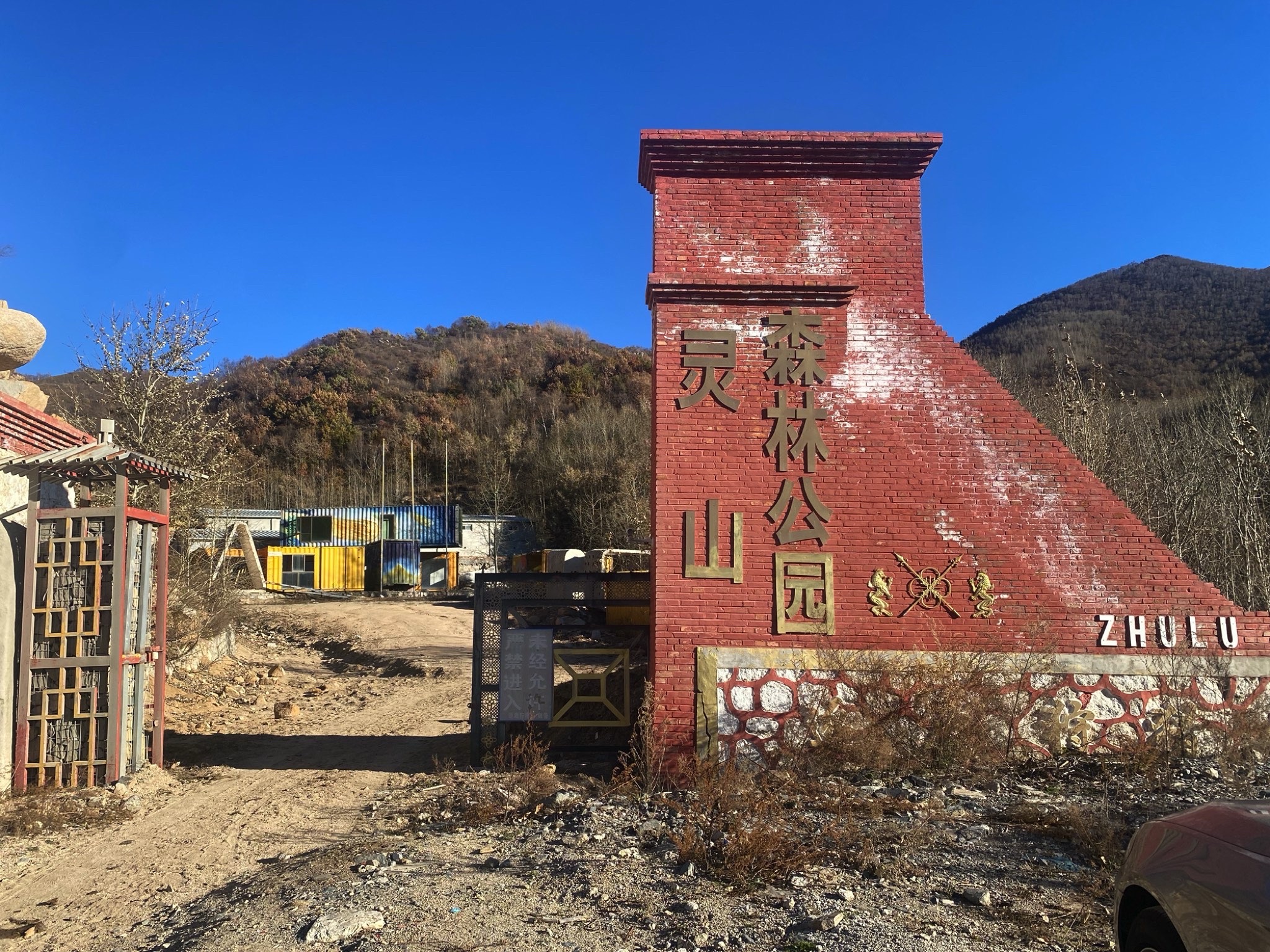 灵山森林公园