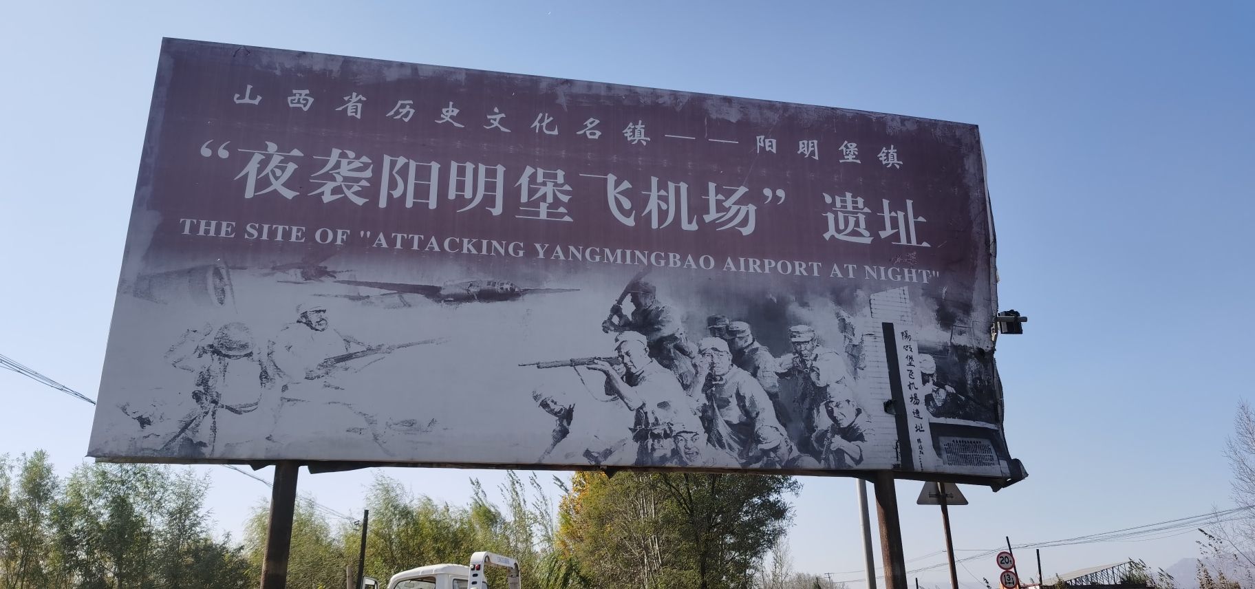 夜袭阳明堡飞机场遗址旅行图片 1