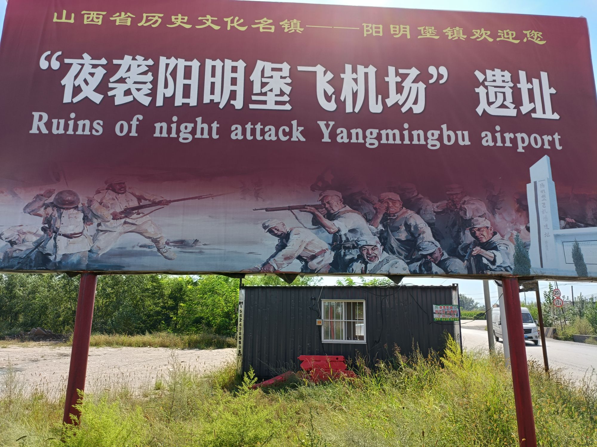 夜袭阳明堡飞机场遗址旅行图片 1