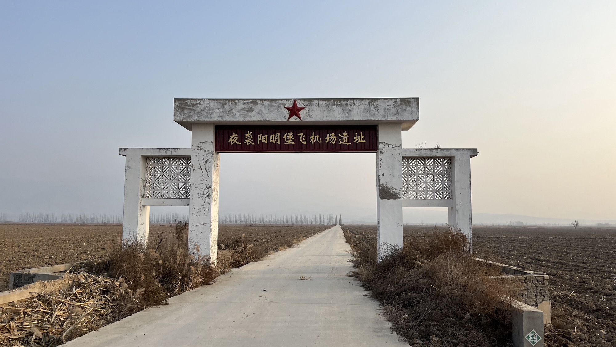 夜袭阳明堡飞机场遗址旅行图片 1