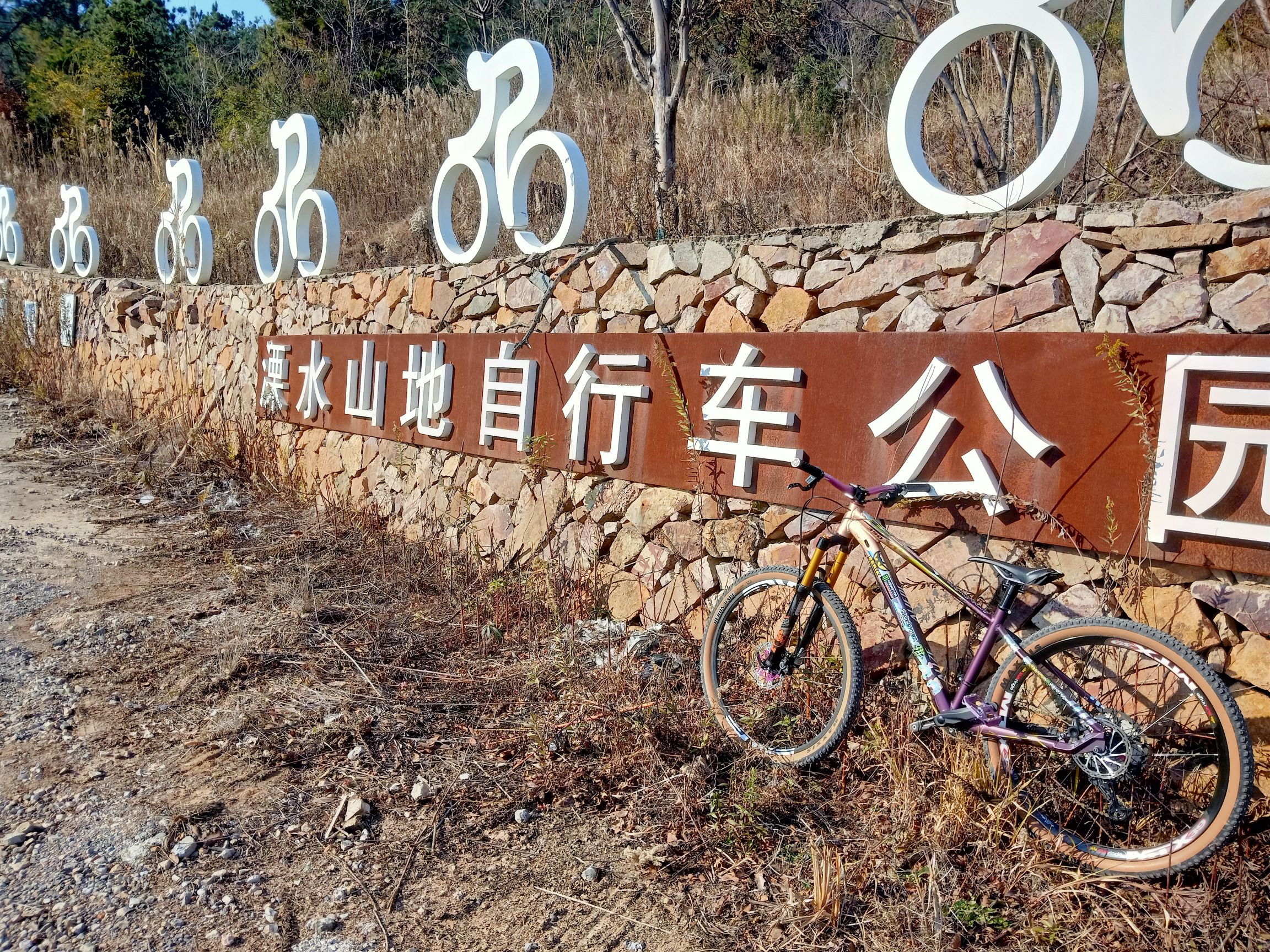溧水山地自行车公园旅行图片 2
