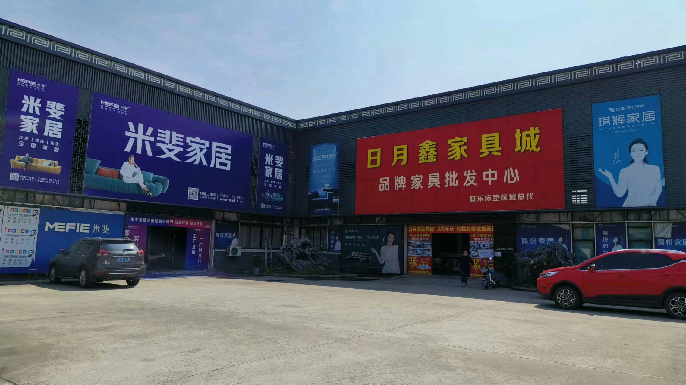 日月鑫家具城(极满家)