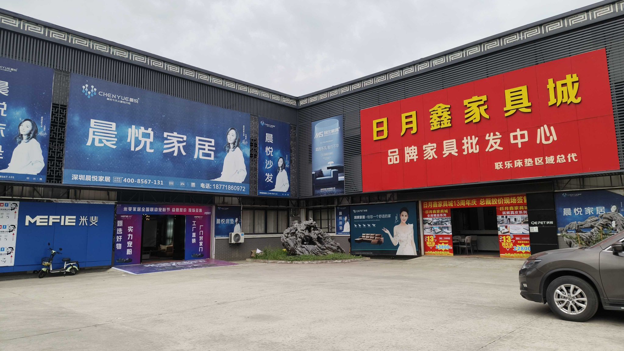 日月鑫家具城(极满家)