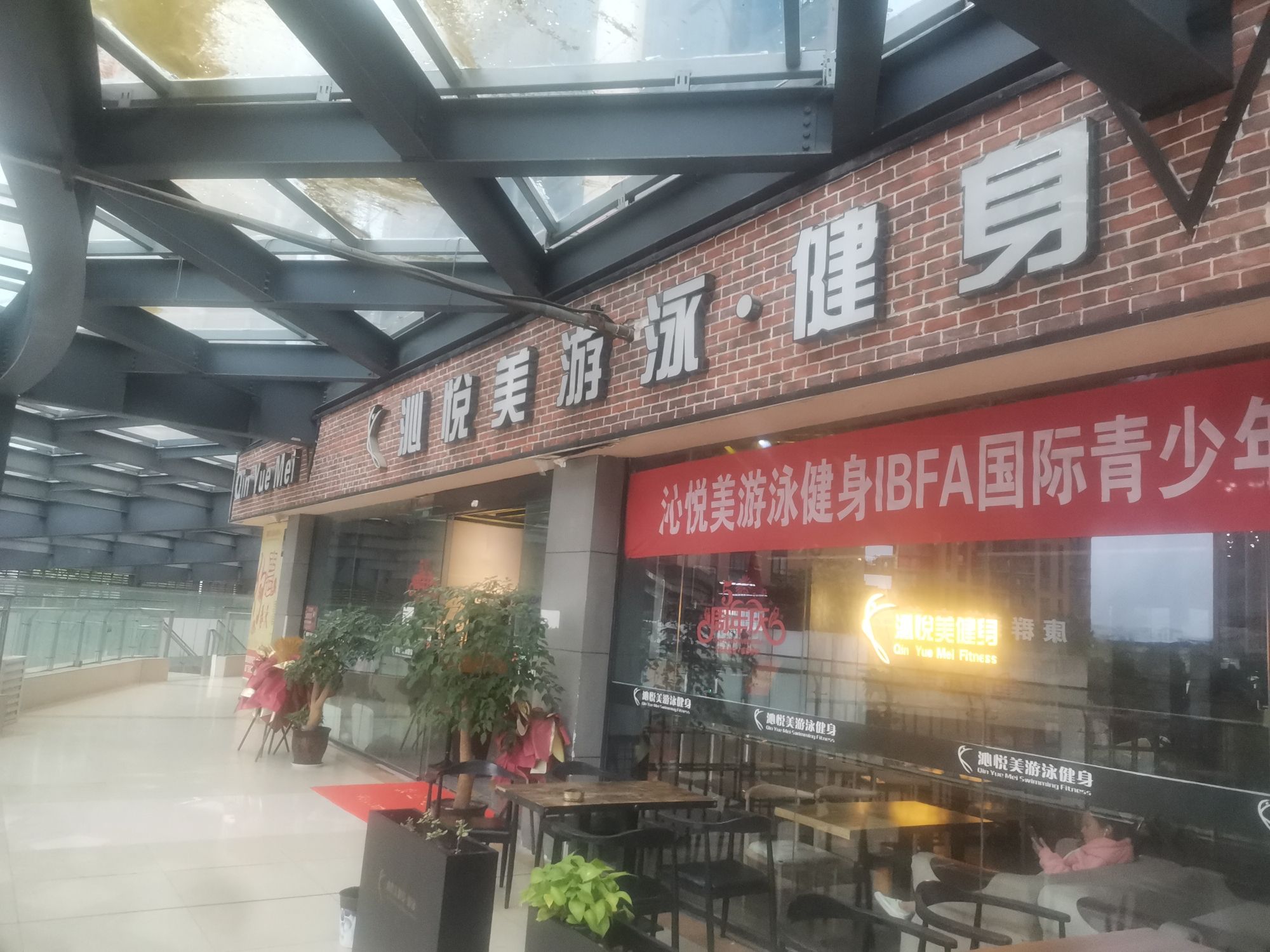 沁悦美游泳健身