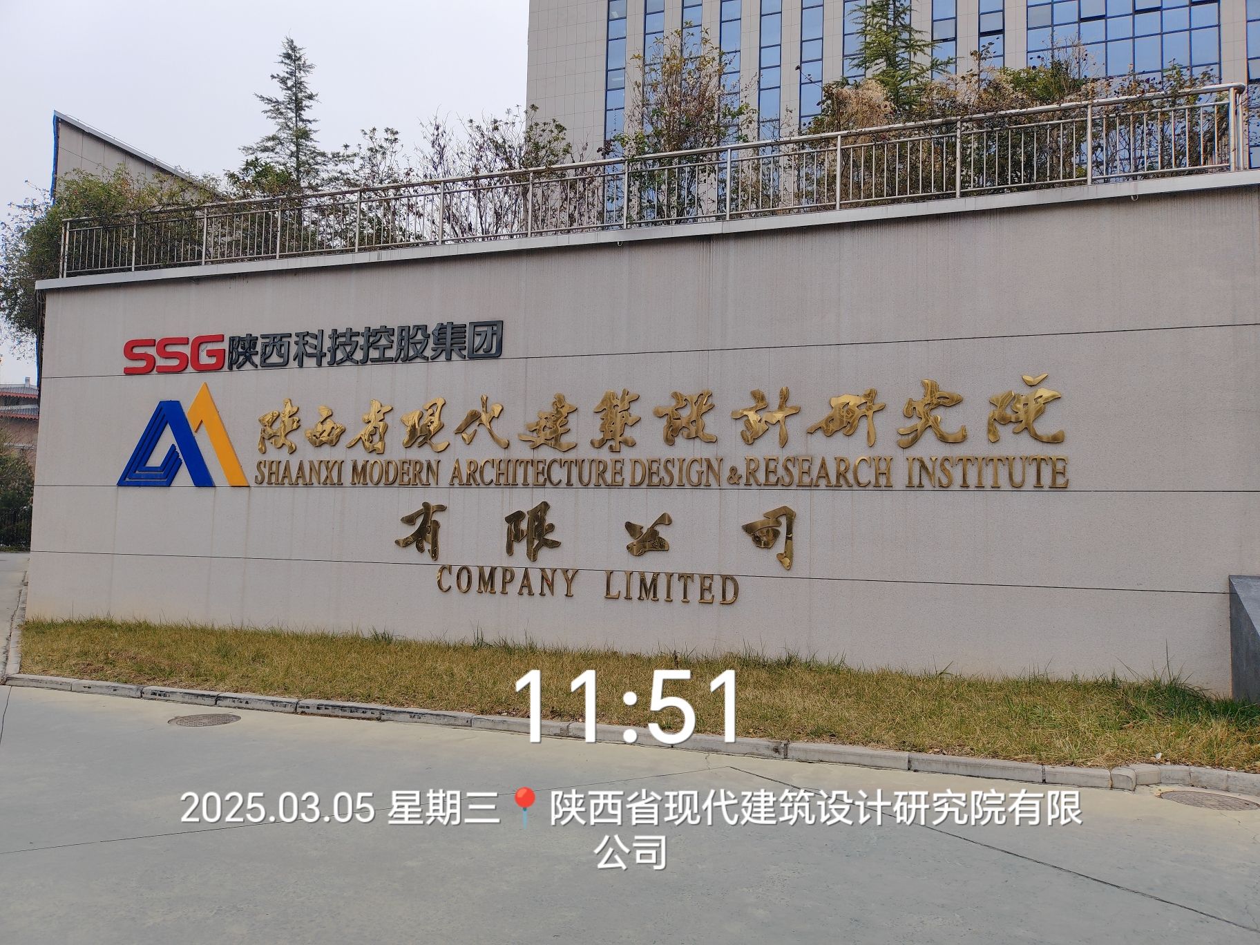 陕西省现代建筑设计研究院有限公司