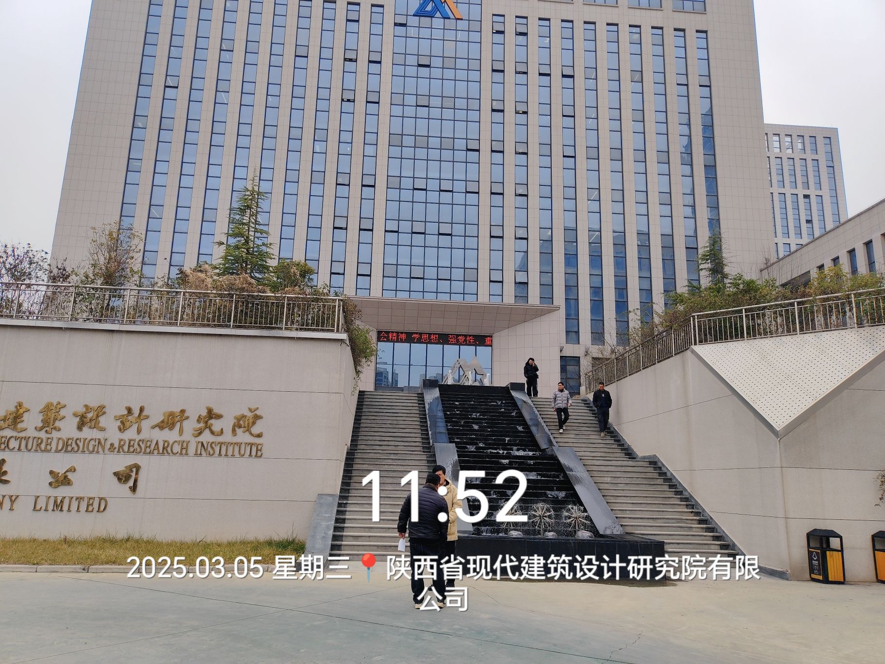 陕西省现代建筑设计研究院有限公司