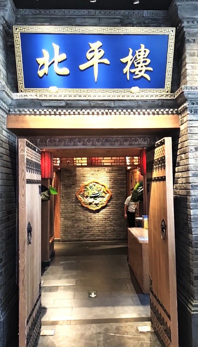 北平楼烤鸭·京菜(立水桥天通苑店)