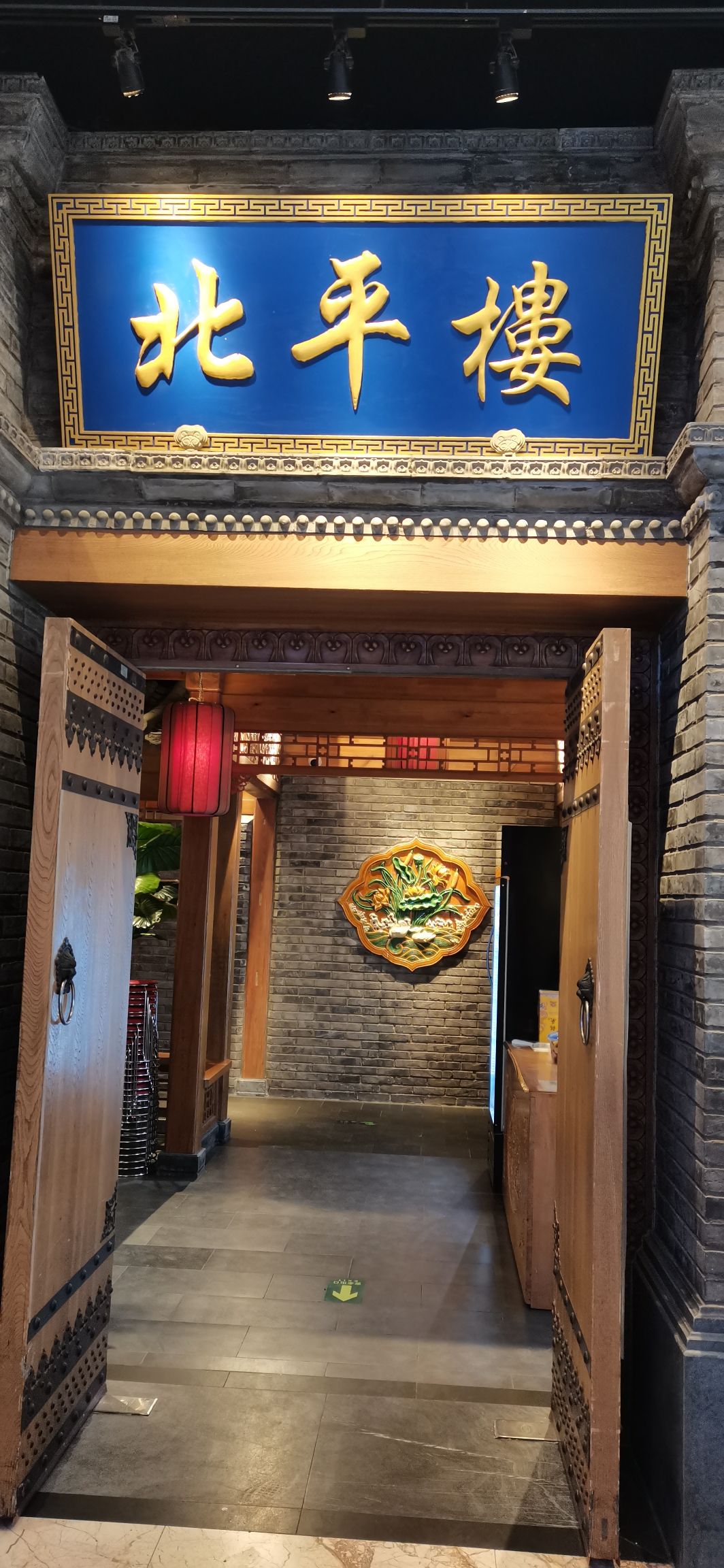 北平楼烤鸭·京菜(立水桥天通苑店)