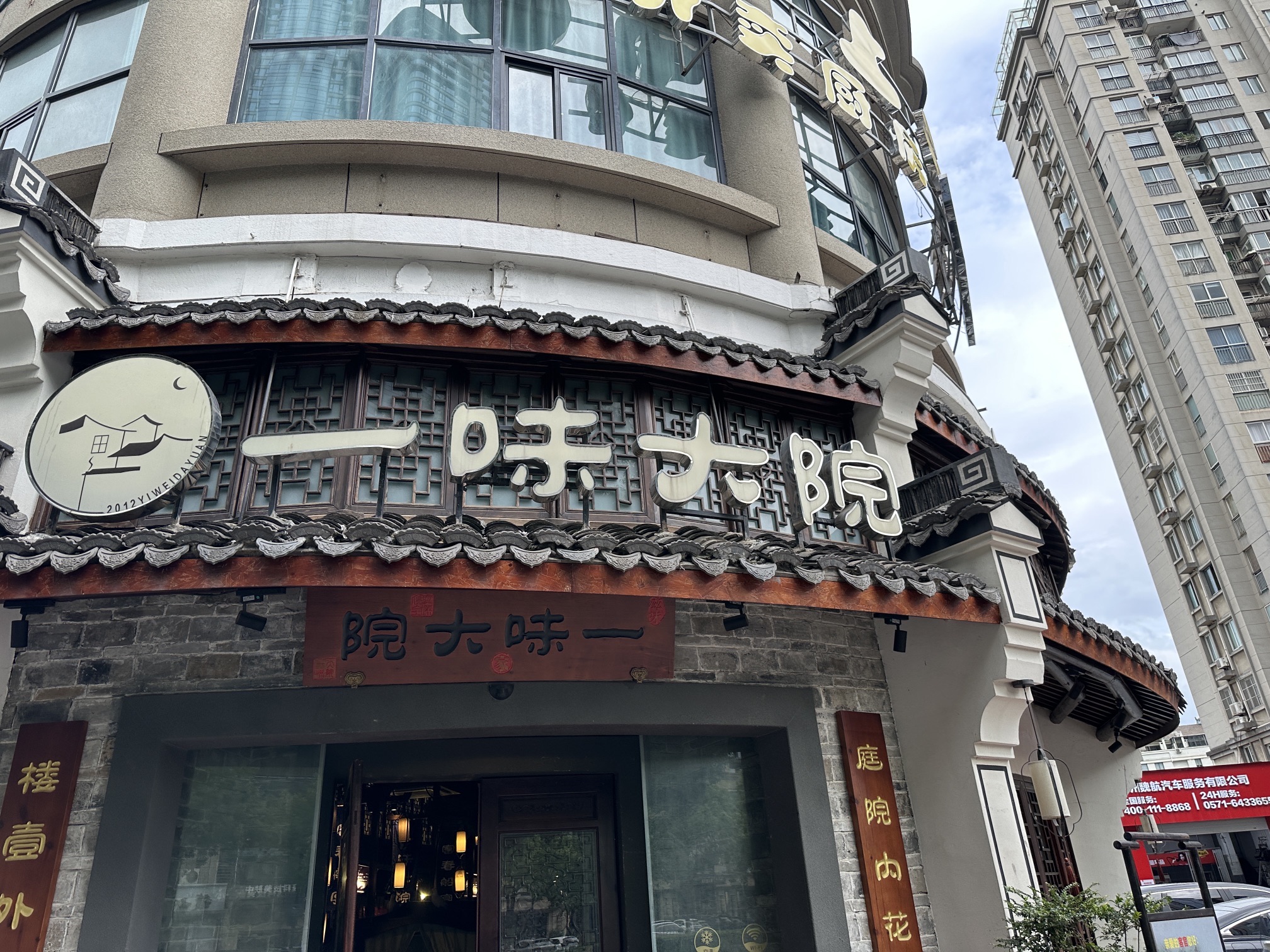 一味大院
