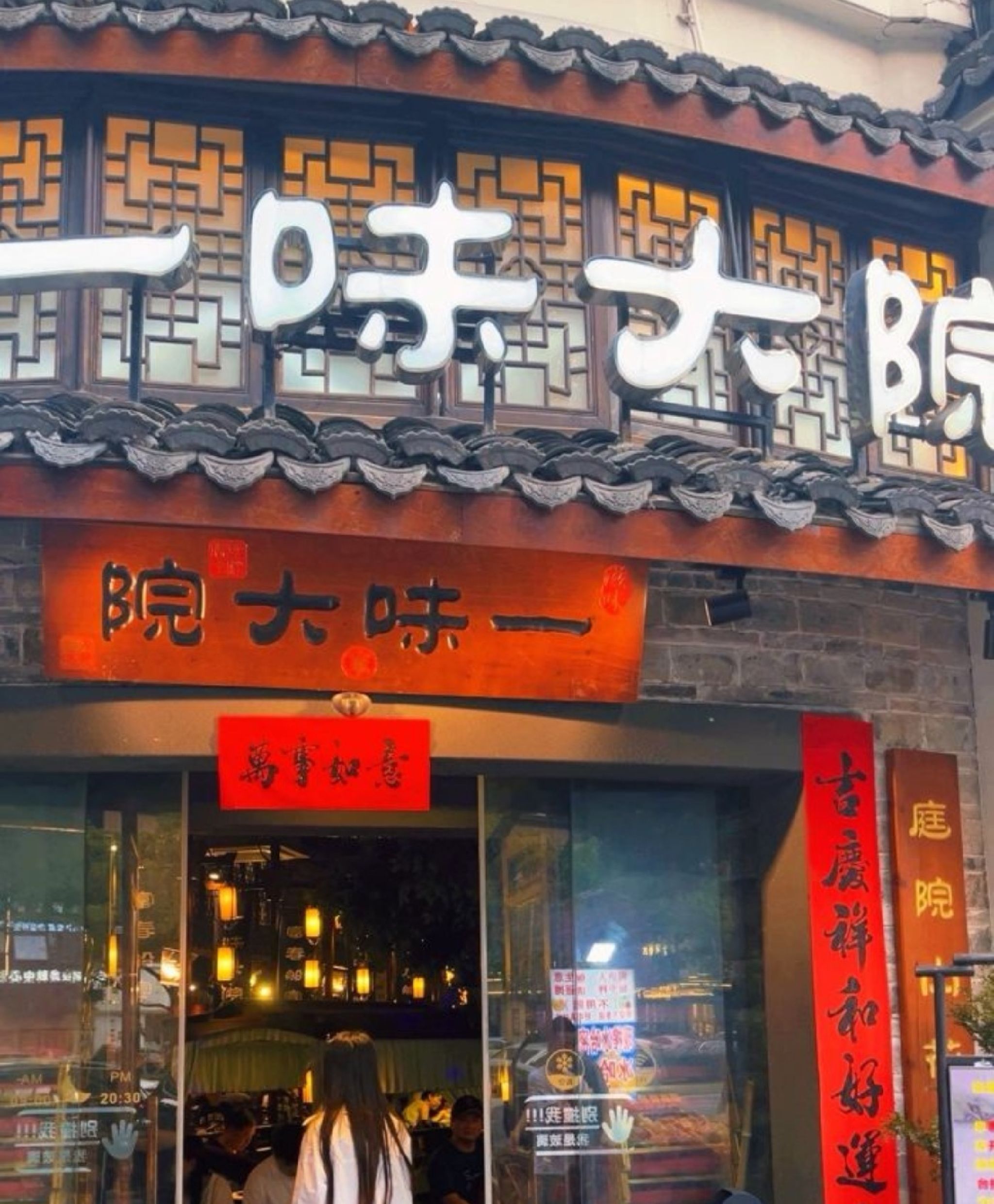 一味大院