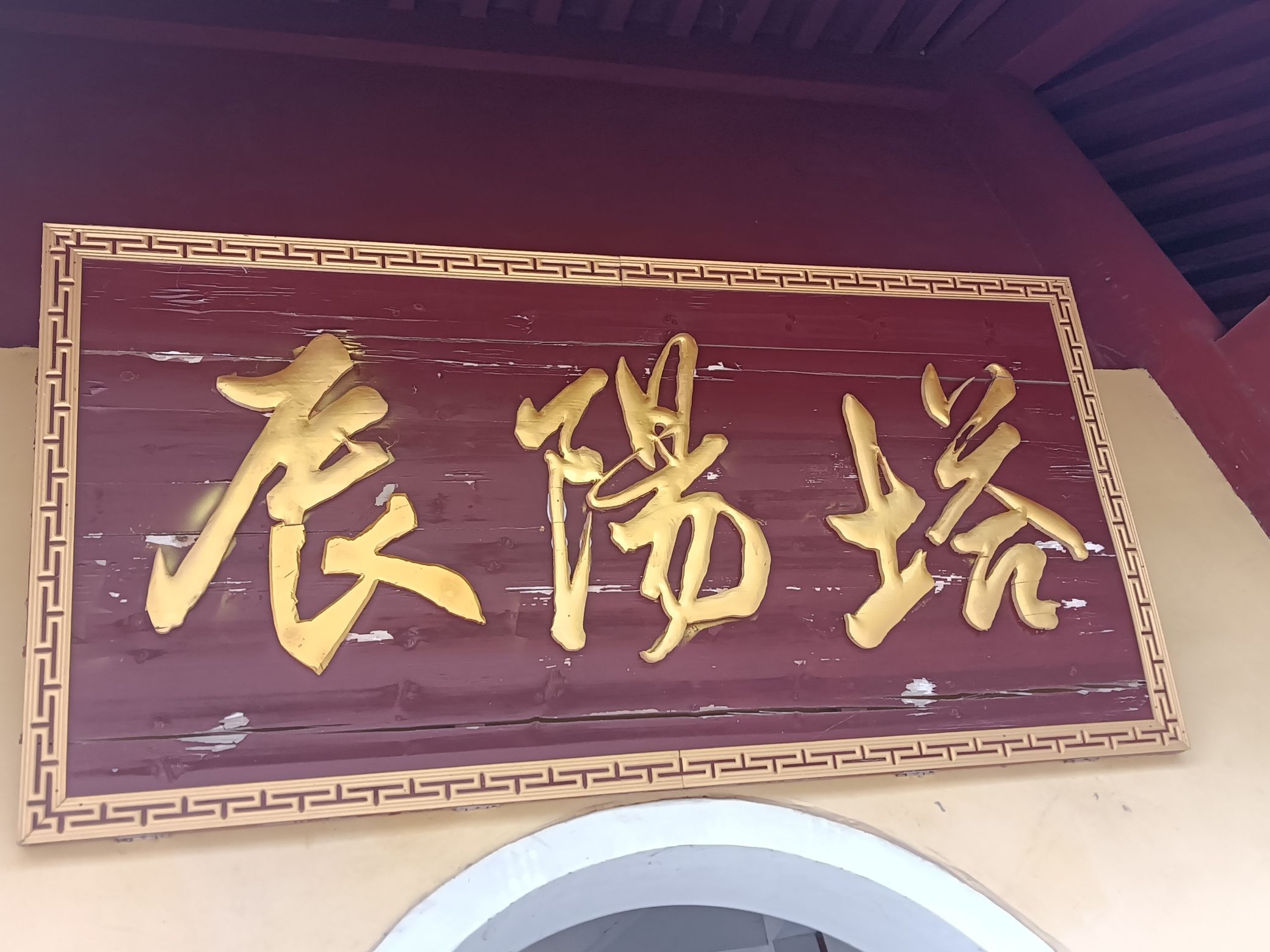 辰阳塔旅行图片 1