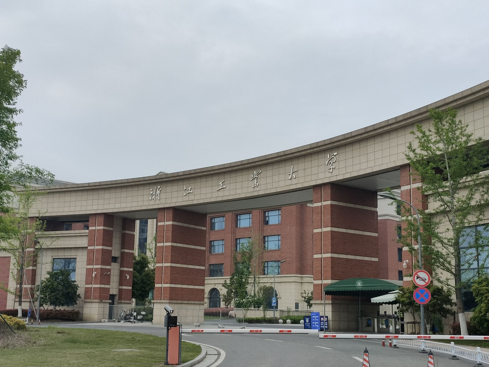 浙江工业大学(莫干山校区)