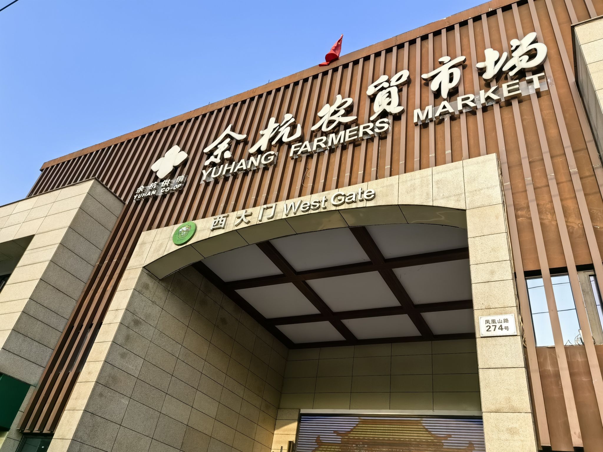 余杭农贸市场