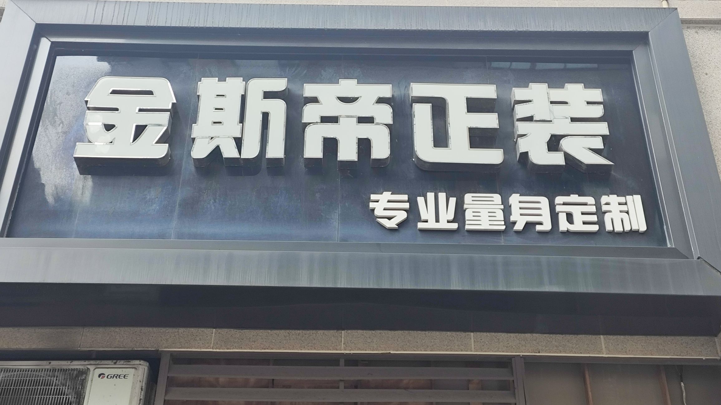 金斯帝正装定制