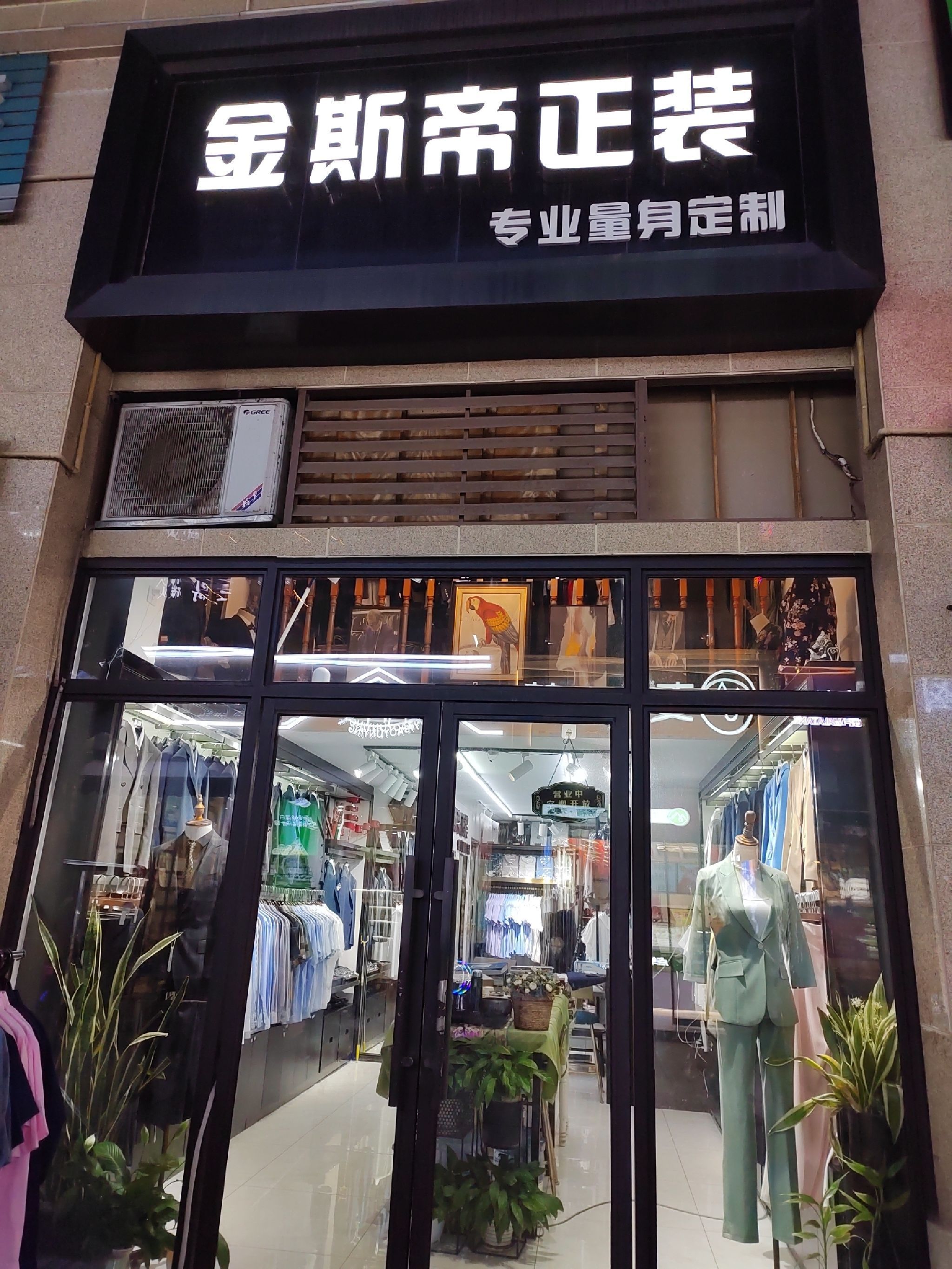 金斯帝正装定制
