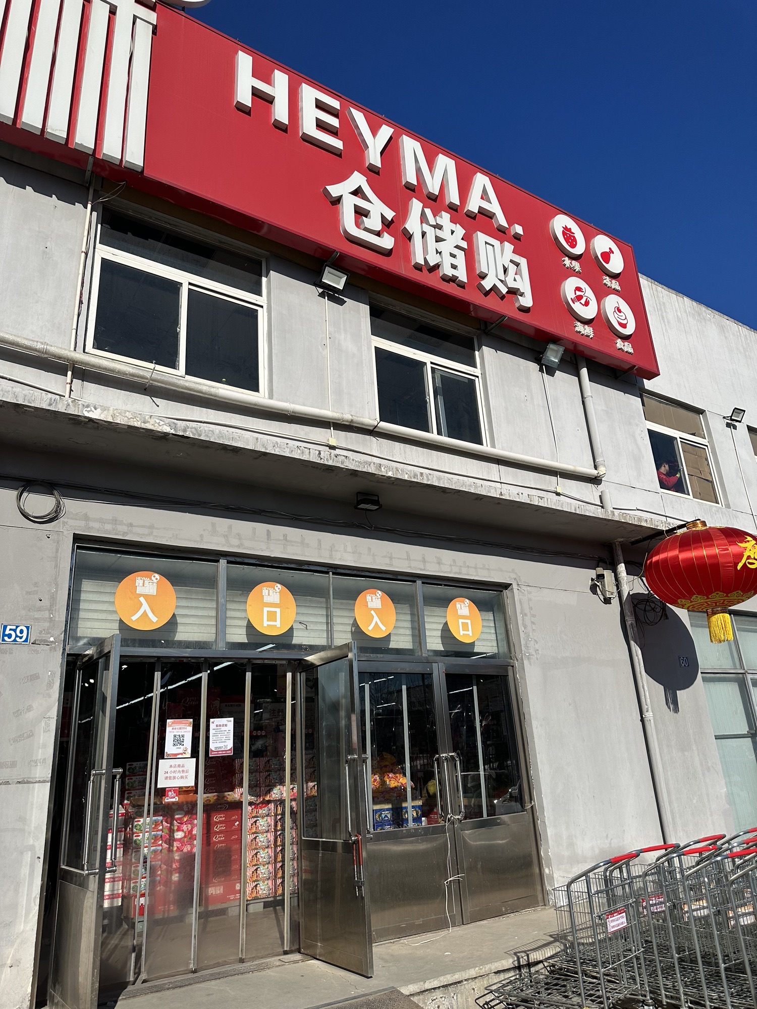 嘿嘛仓储购(工农村店)
