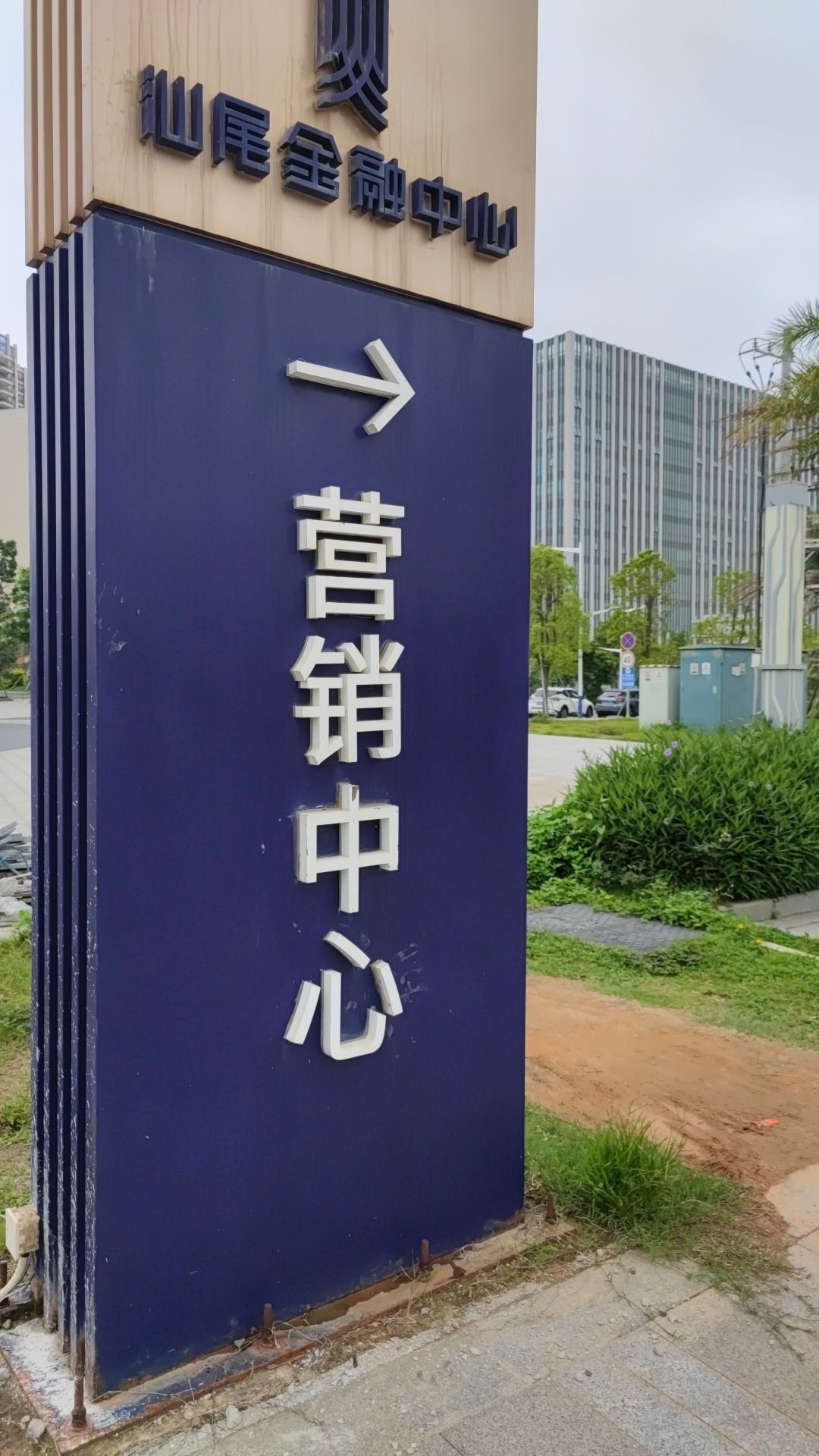 汕尾金融中心