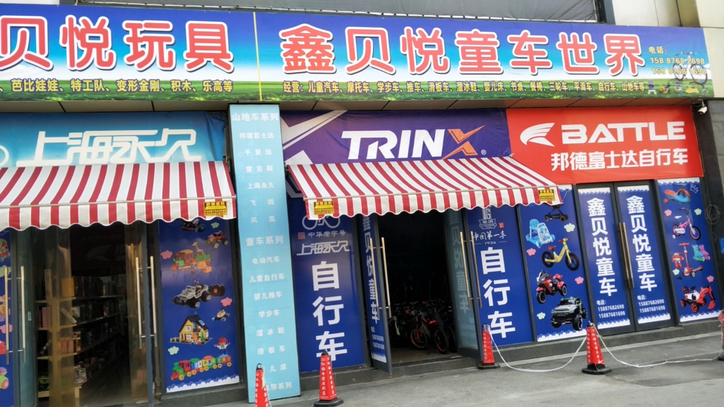 鑫贝悦童车世界(保山茂华义乌国际商贸城店)