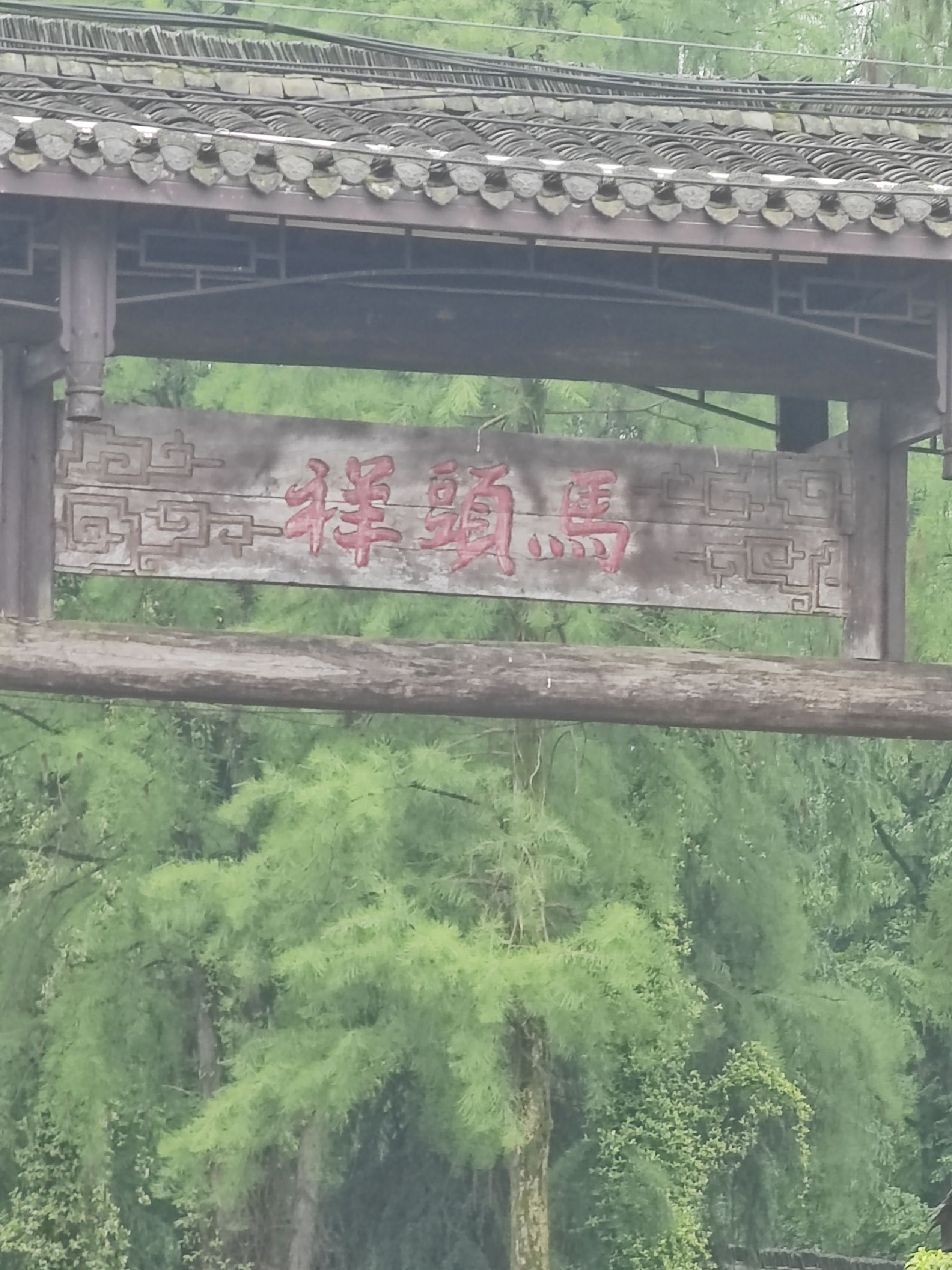 花慕林景区旅行图片 1