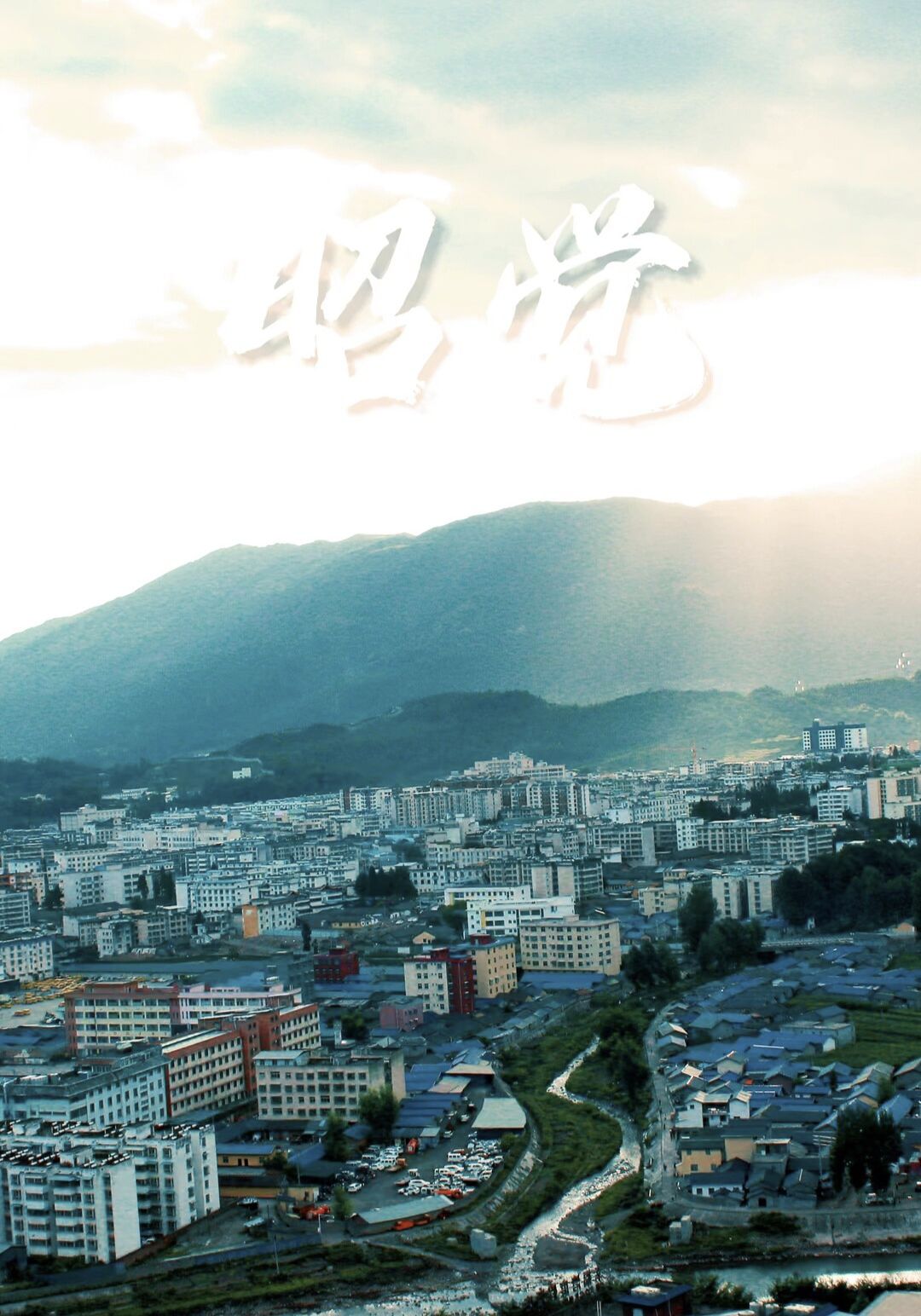 昭觉县火把广场旅行图片 1