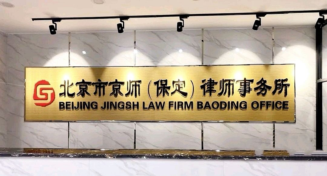 北京市京师(保定)律师事务所
