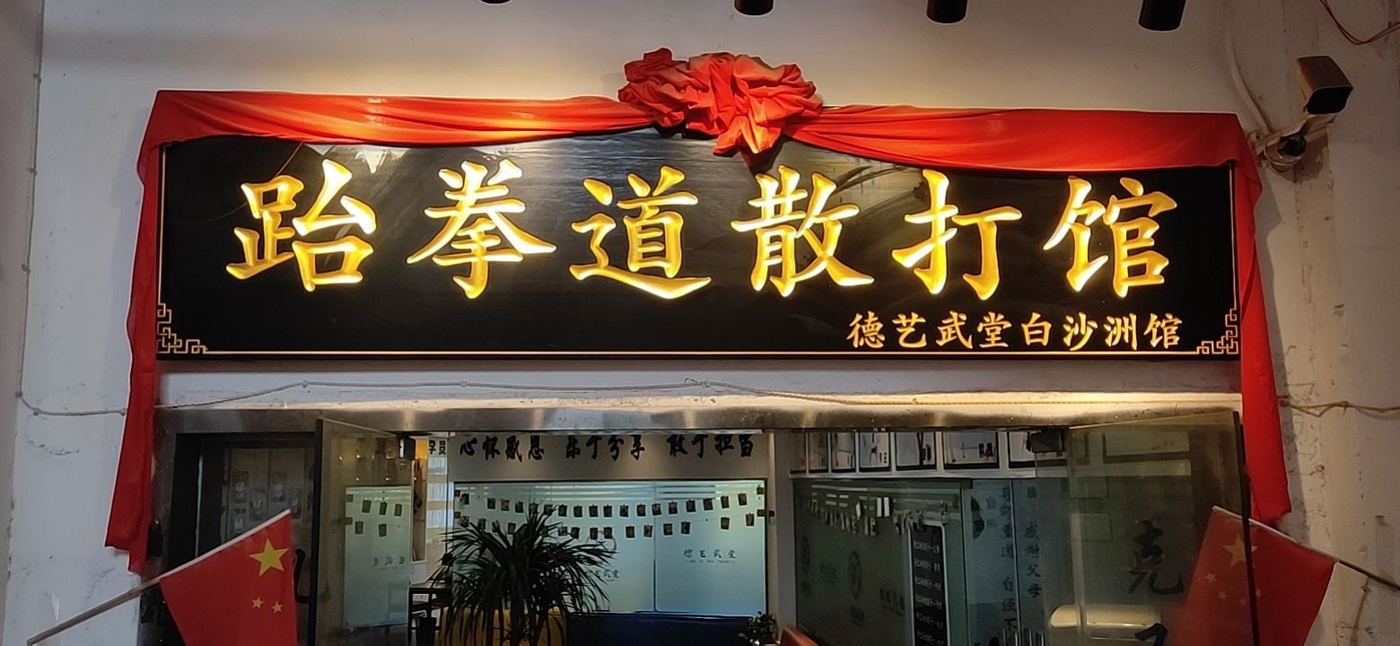 场地封面-德艺武堂跆拳道散打馆(武术)