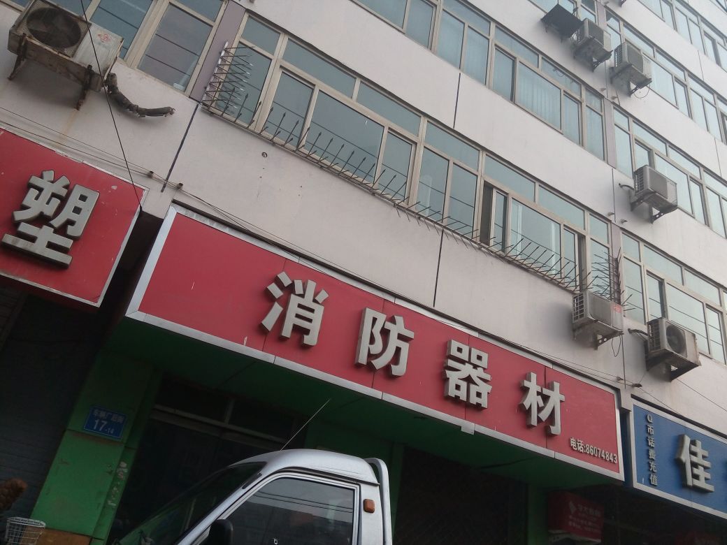 汇能消防器材