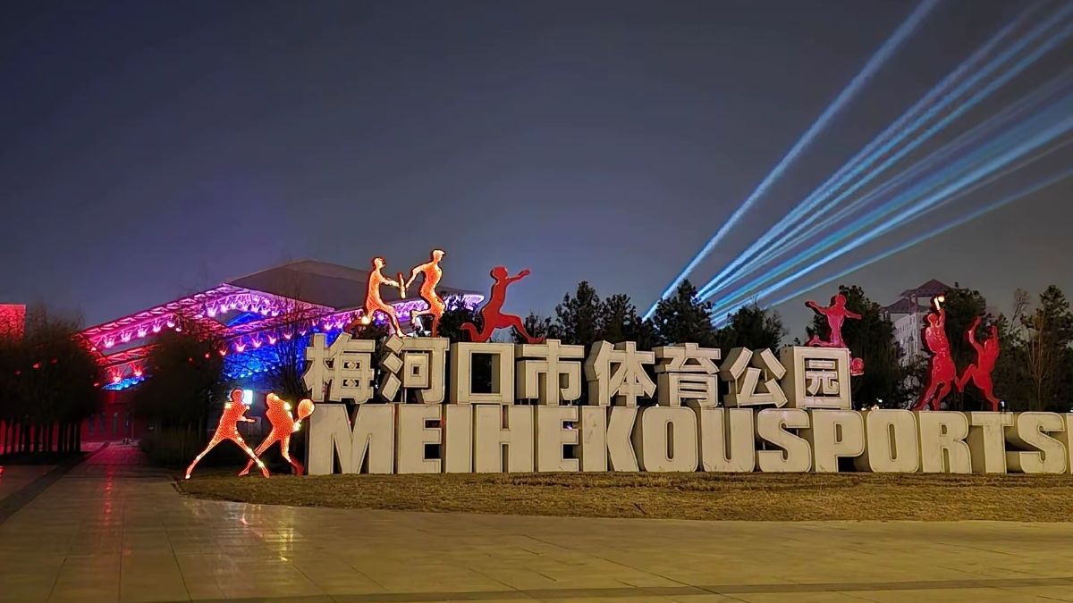 梅河口体育公园