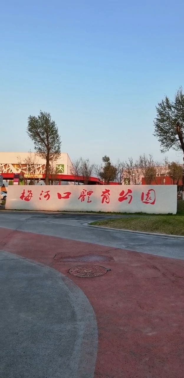 梅河口体育公园旅行图片 2