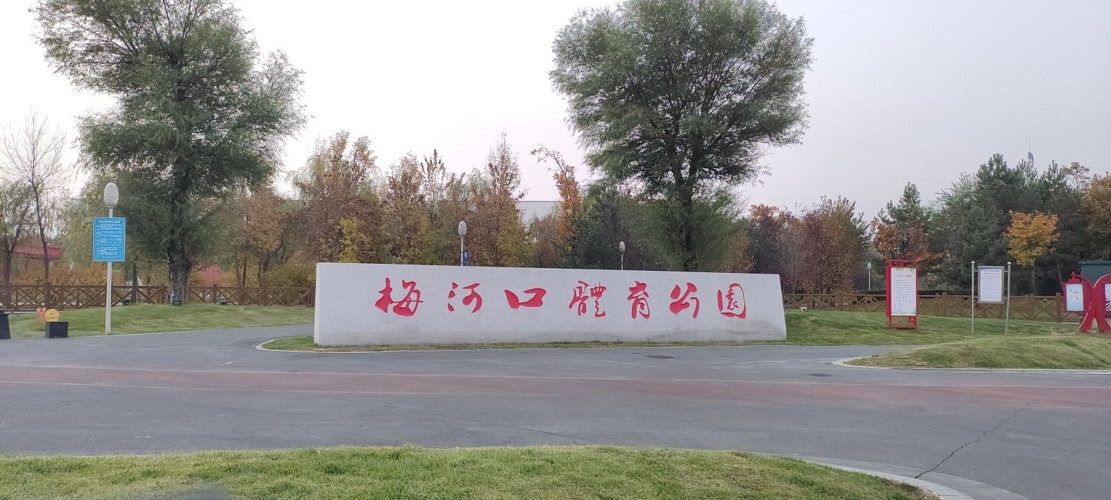 梅河口体育公园旅行图片 1