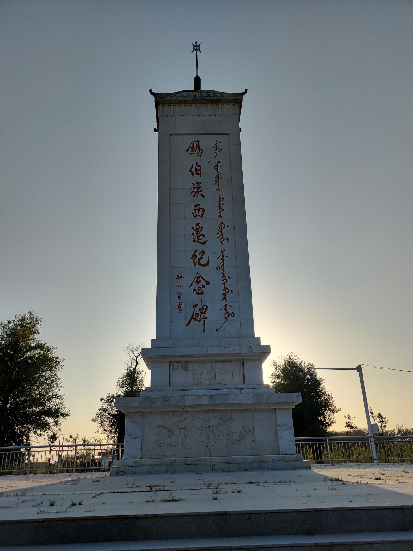 锡伯族西迁纪念碑