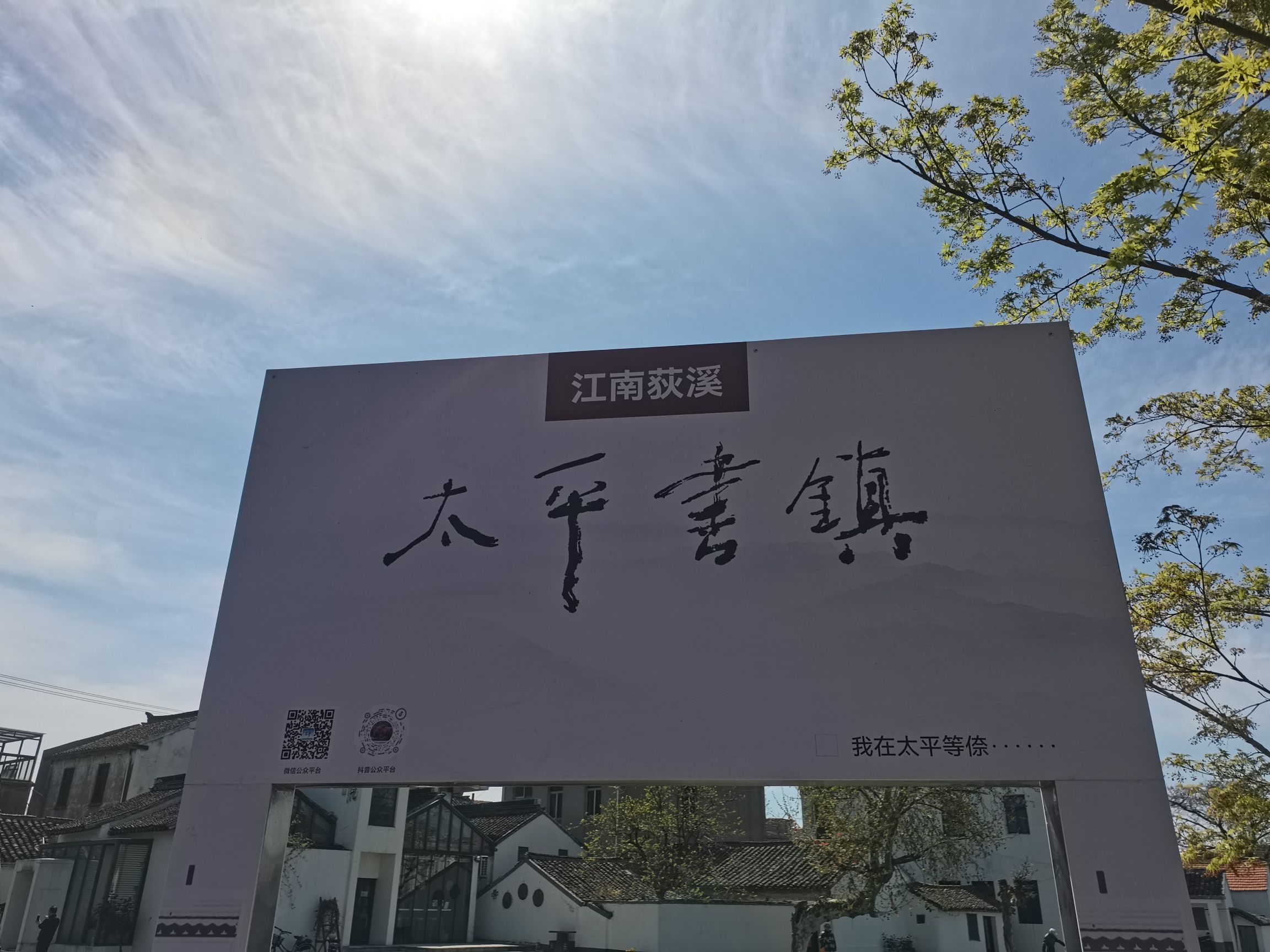 太平古镇旅行图片 1