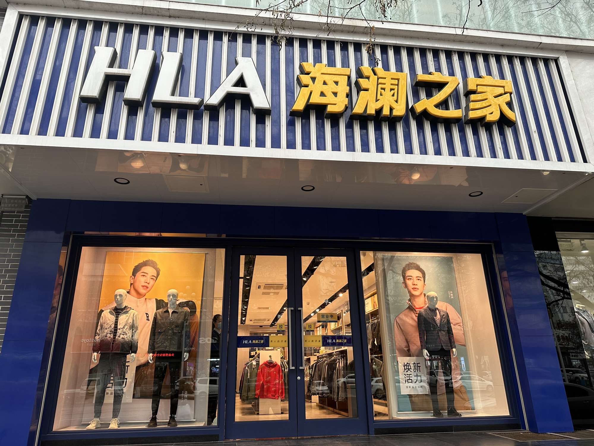 海澜之家(山西侯马花园南街店)