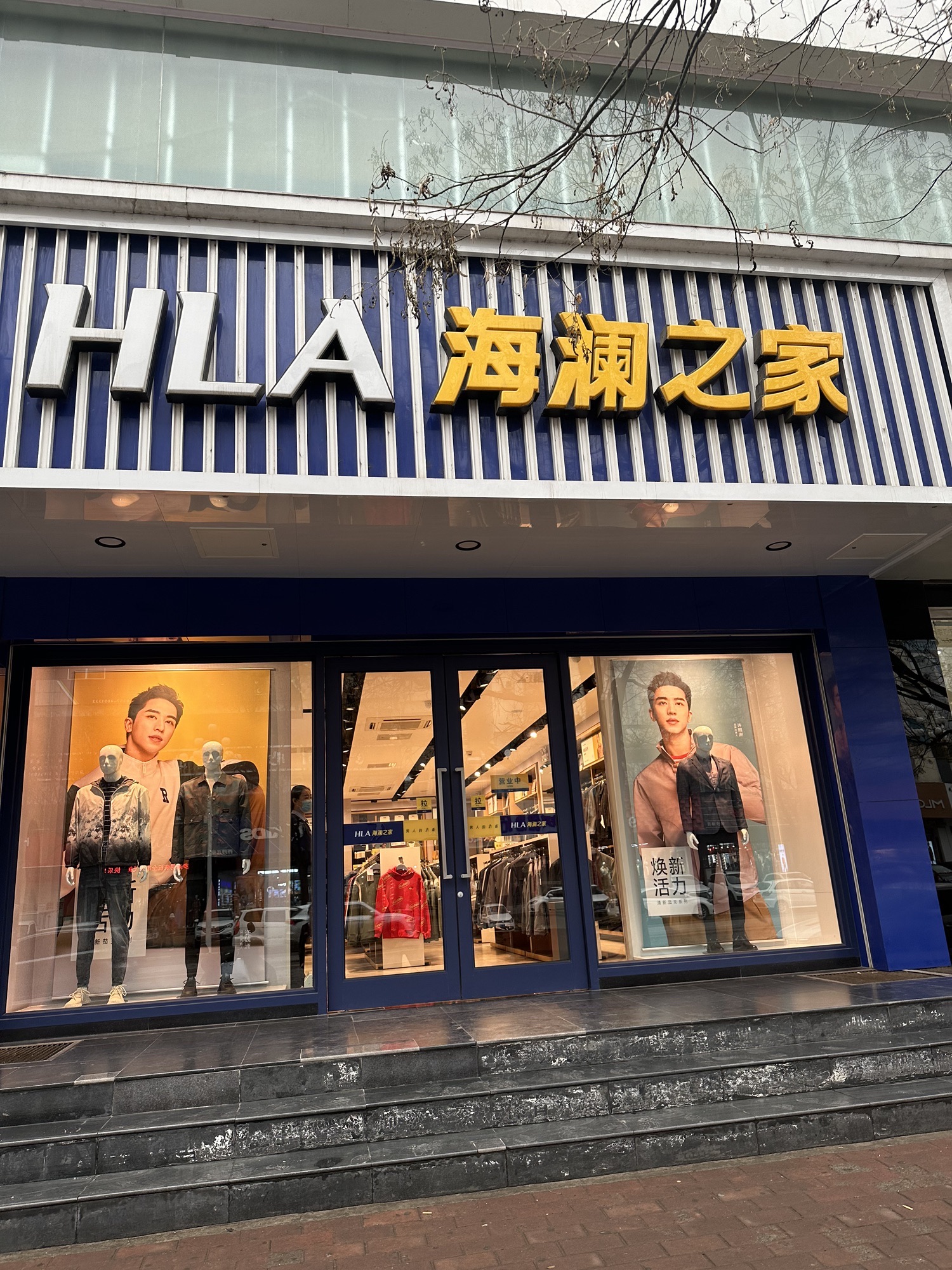 海澜之家(山西侯马花园南街店)