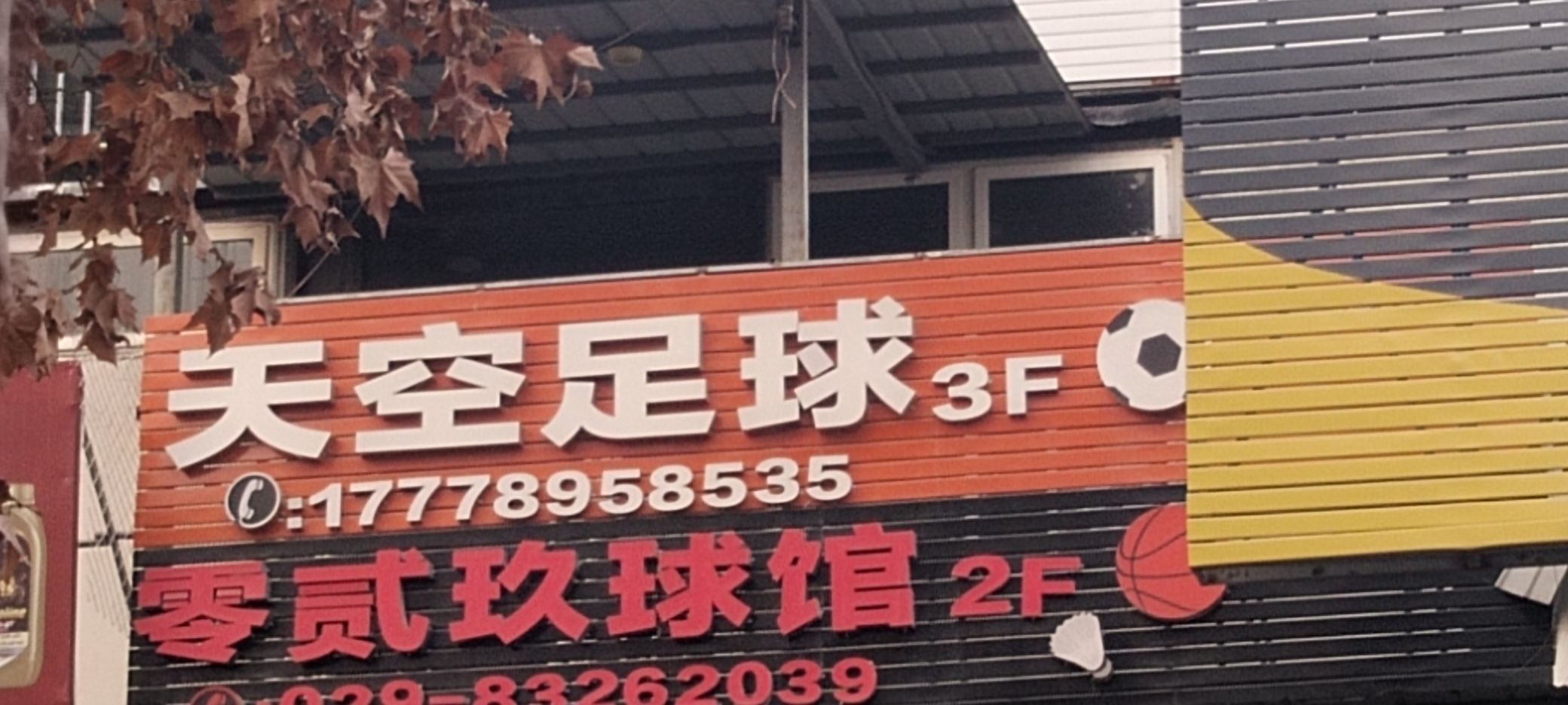 场地封面-咸宁路天空足球场