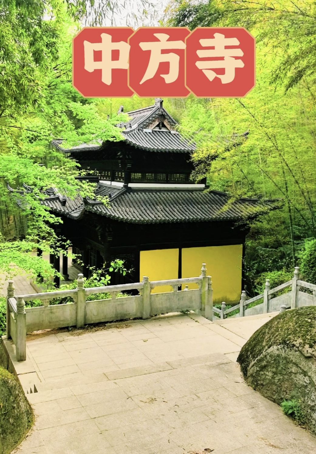 中方寺实景照片