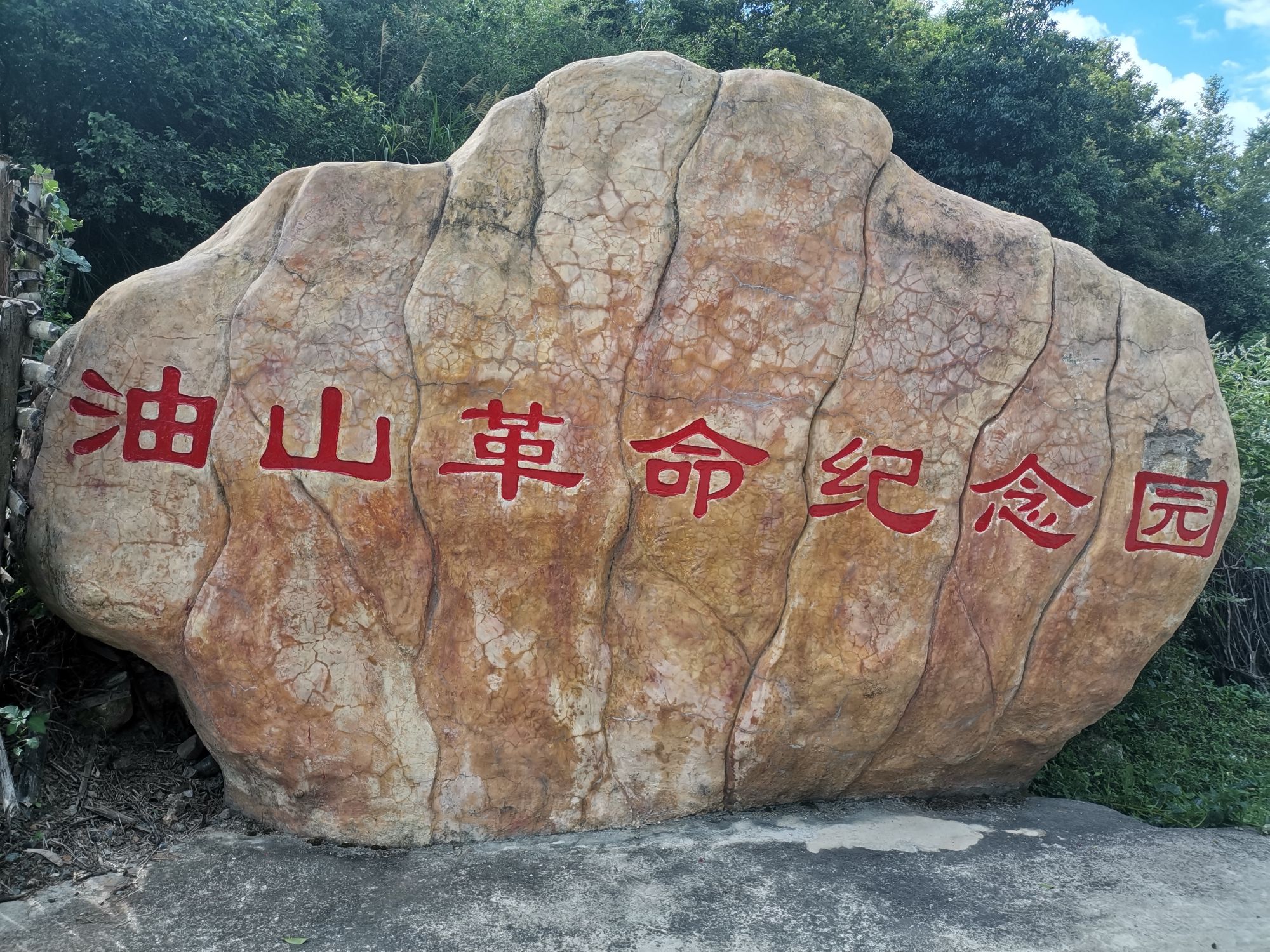 油山森林公园旅行图片