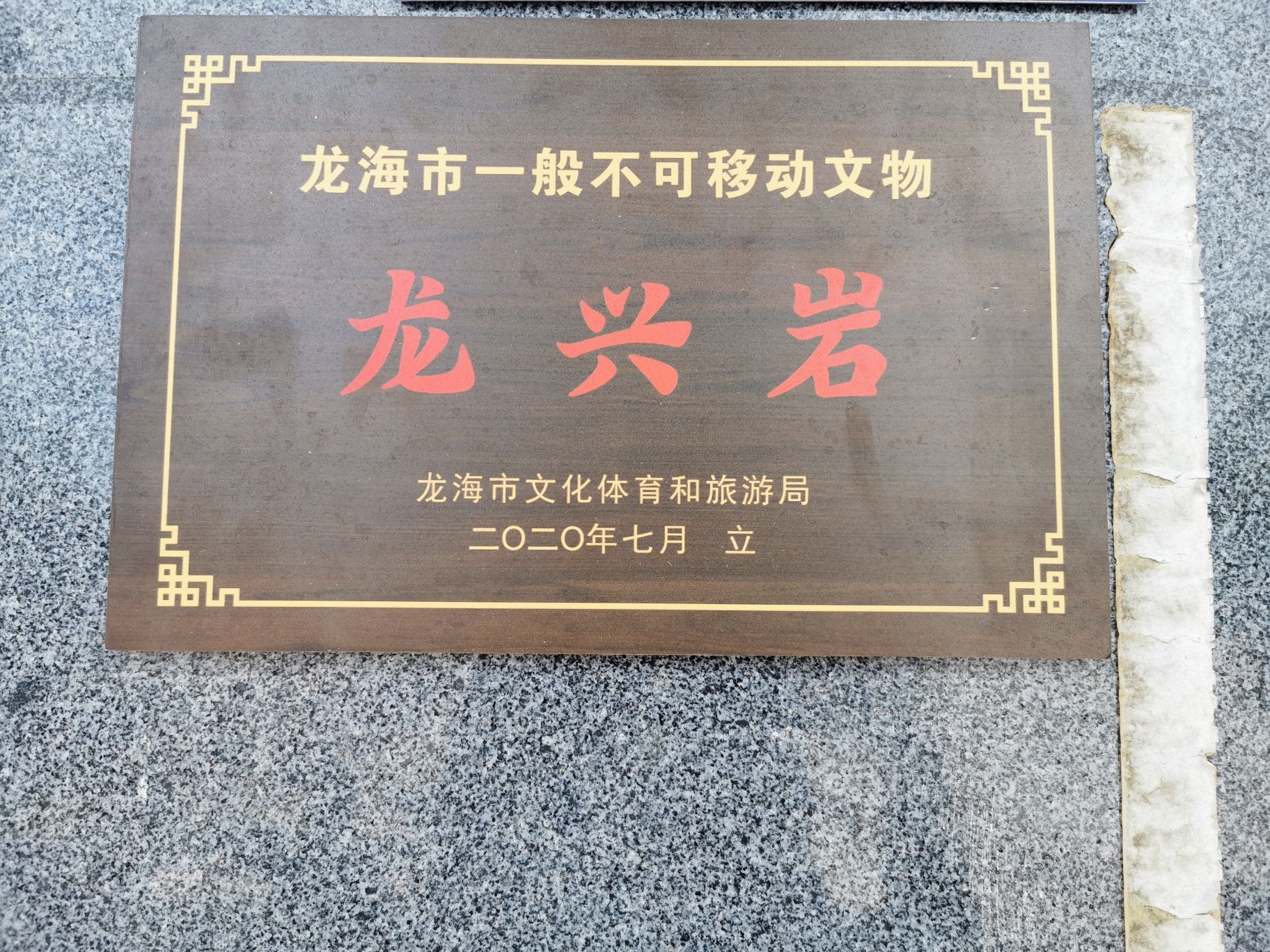 龙海龙兴寺