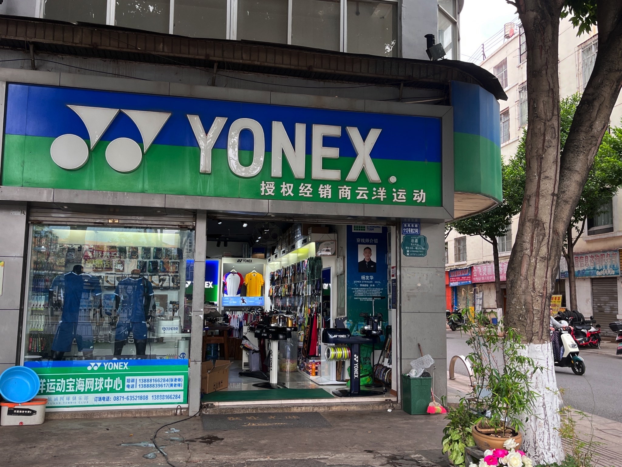 YONEX授权经销商云洋运动总店