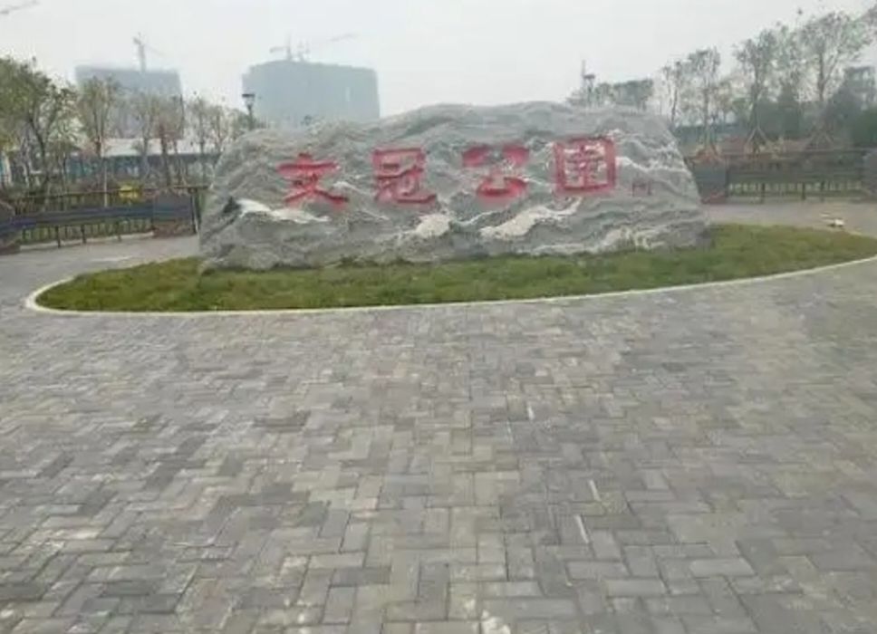 文冠公园