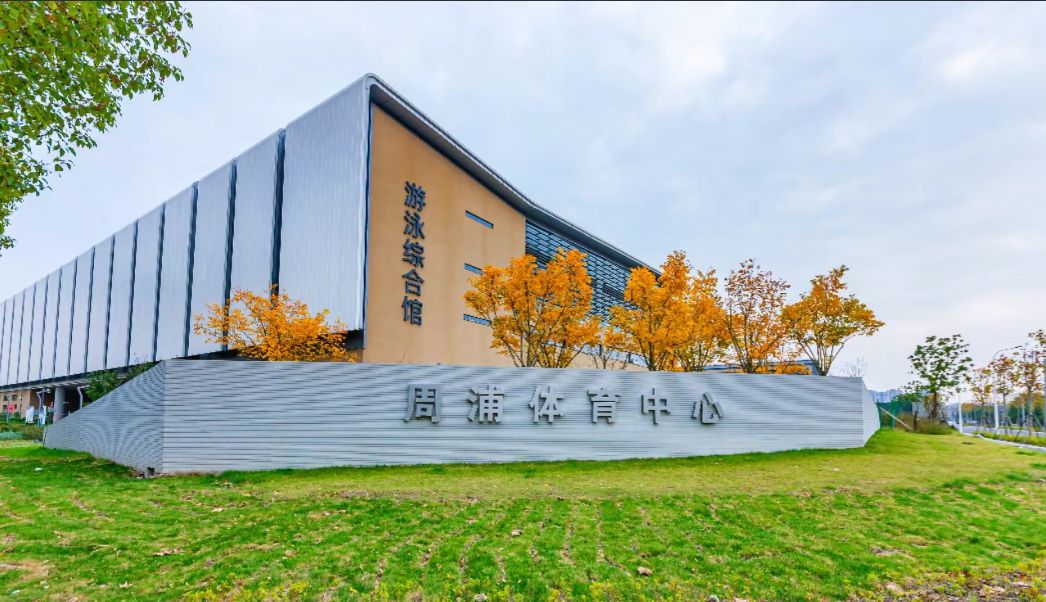 场地封面-周浦体育中心