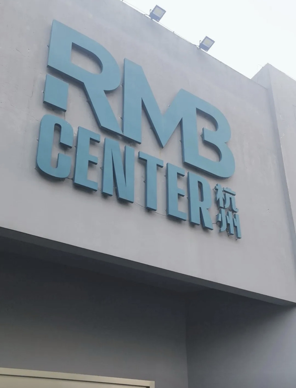 场地封面-RMB运动中心硬核篮球