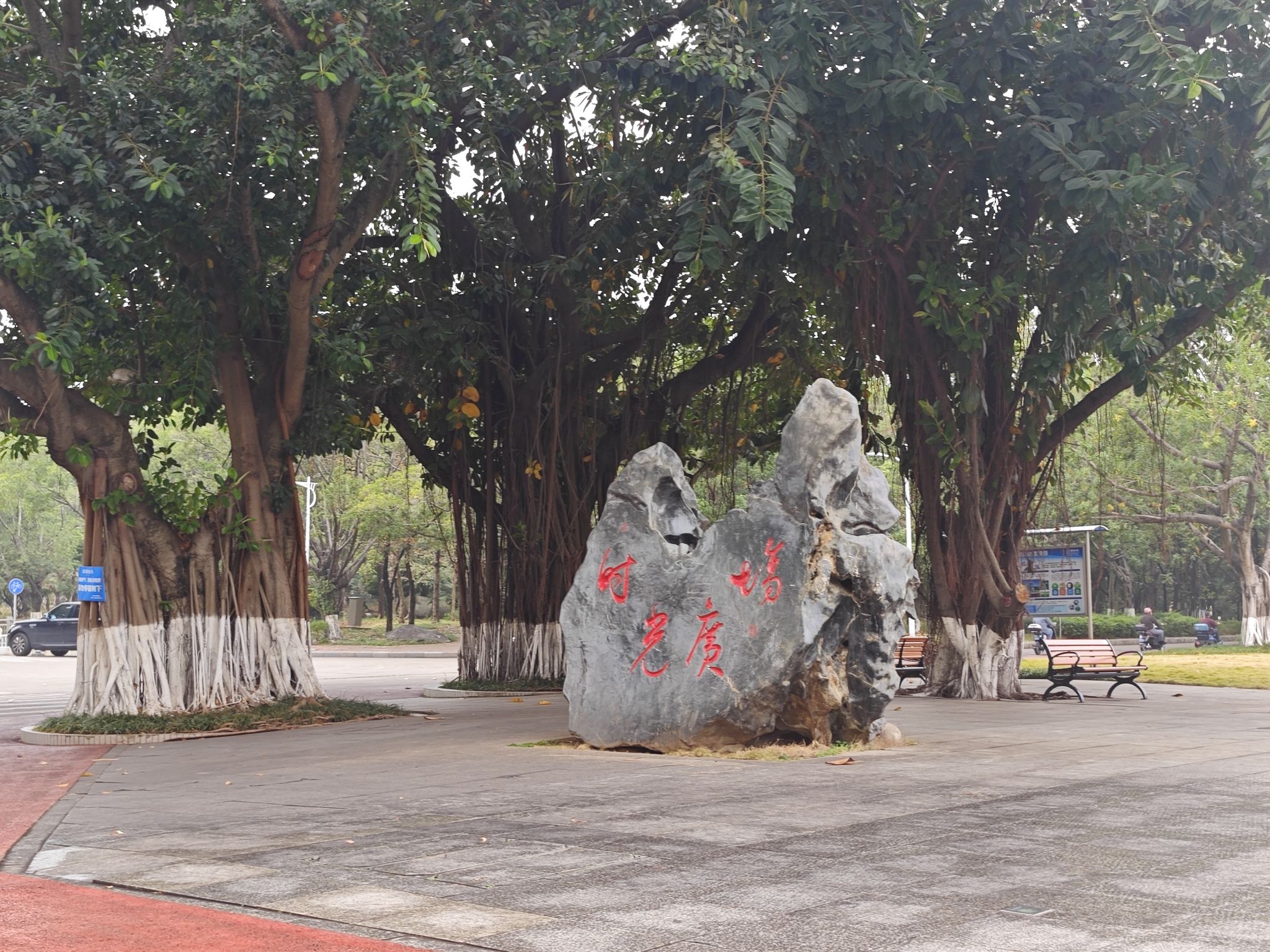 时光广场旅行图片 2