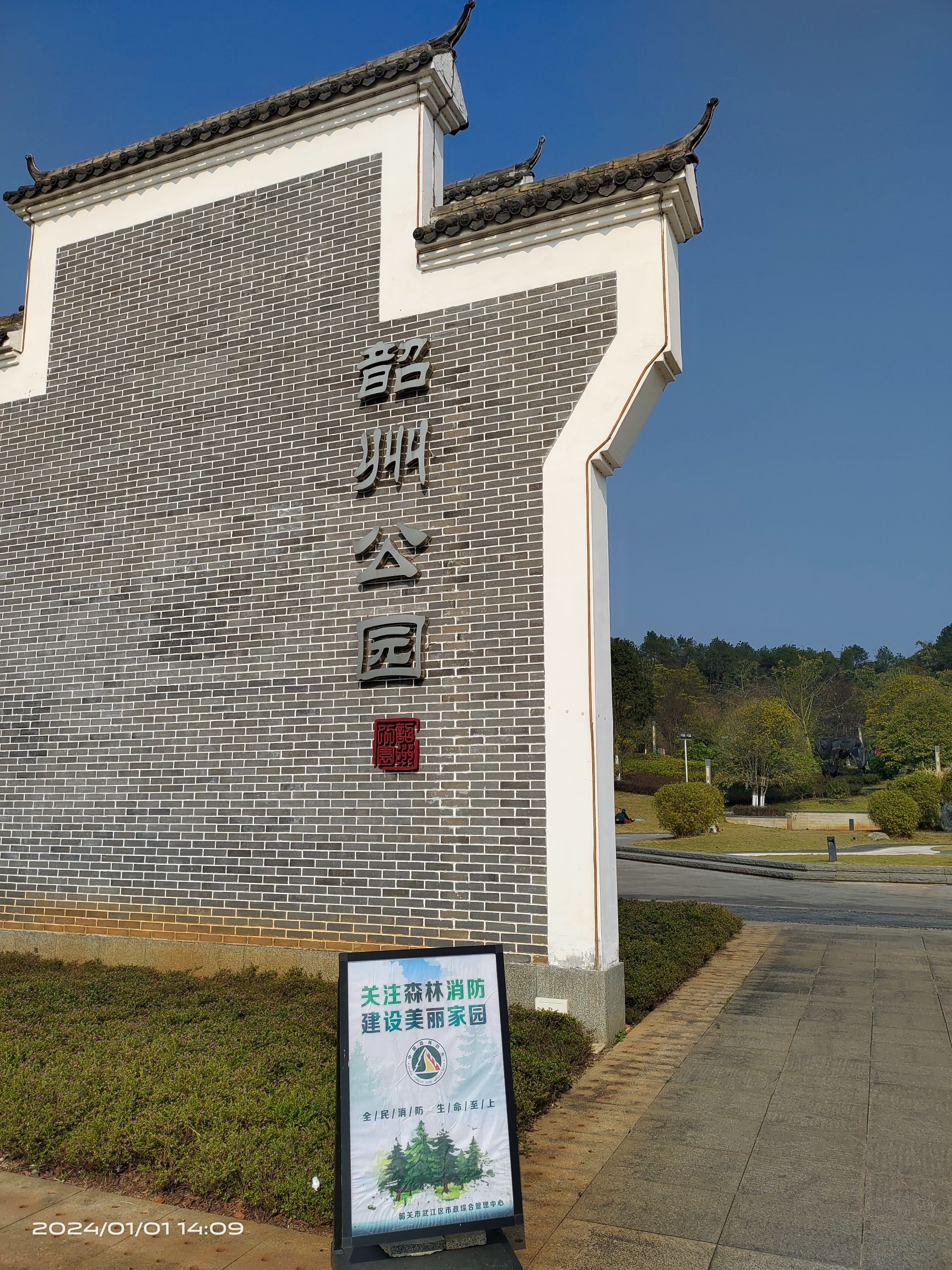 韶州公园旅行图片 1