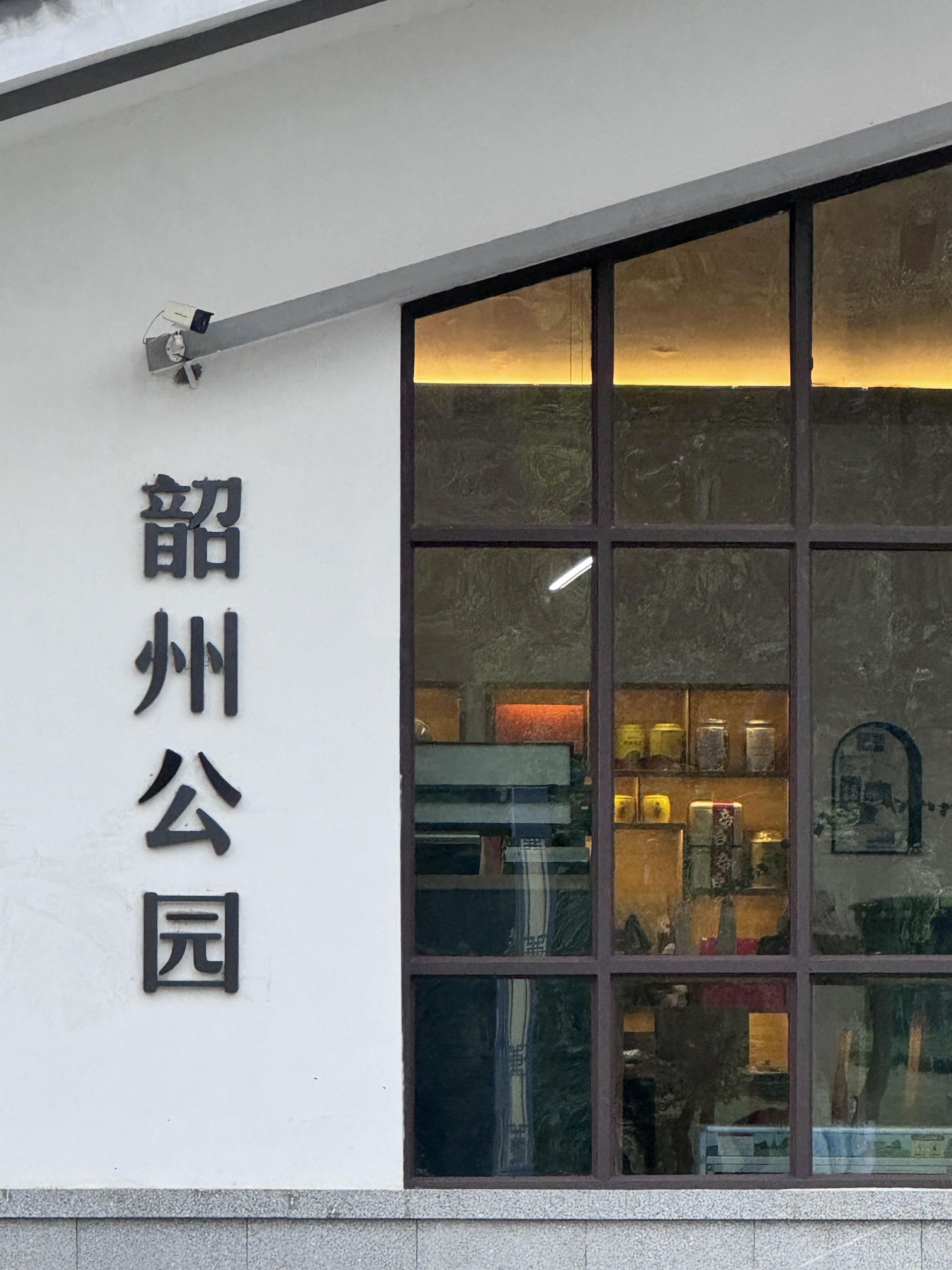 韶州公园旅行图片 1