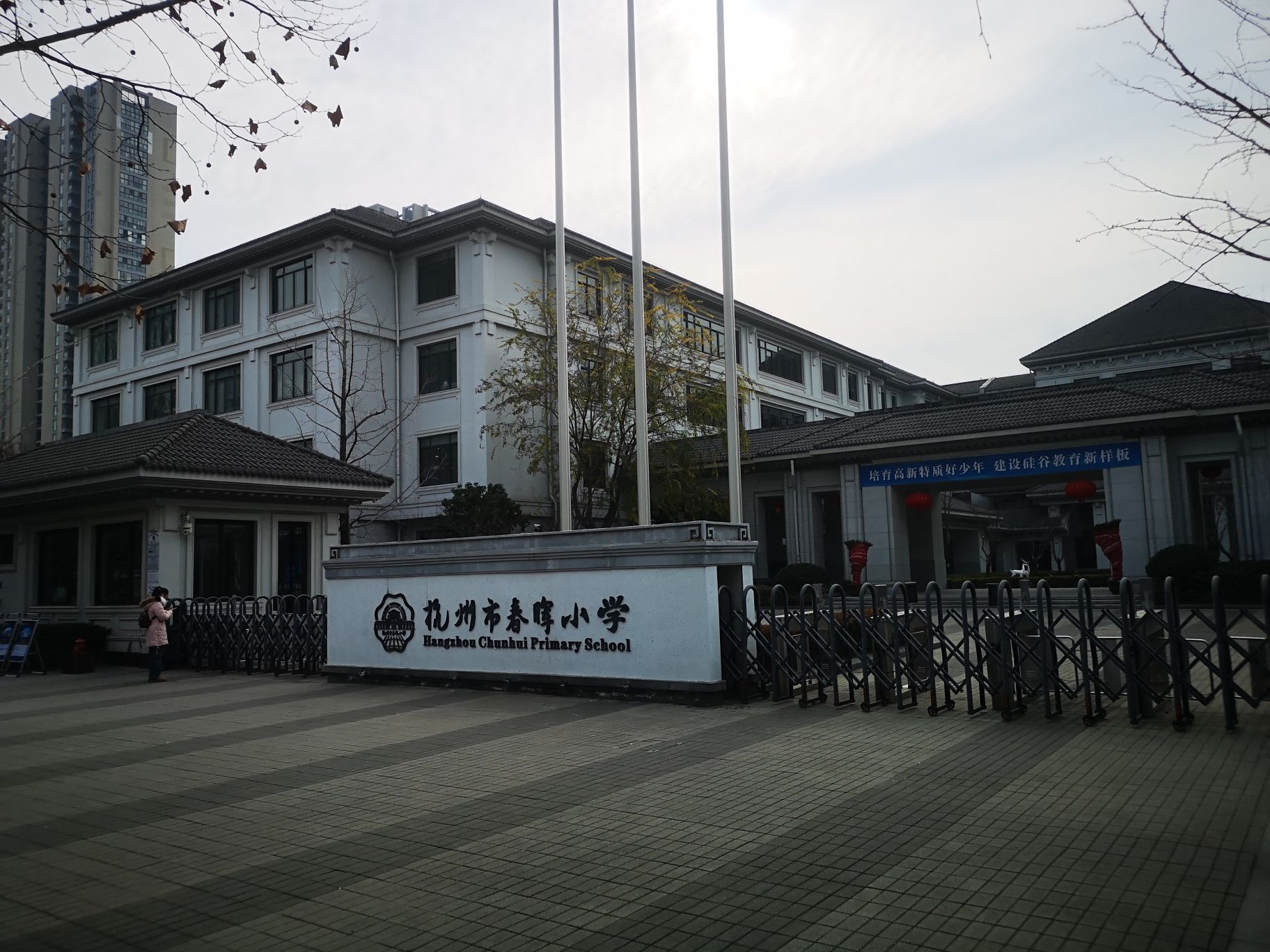 杭州市春晖小学
