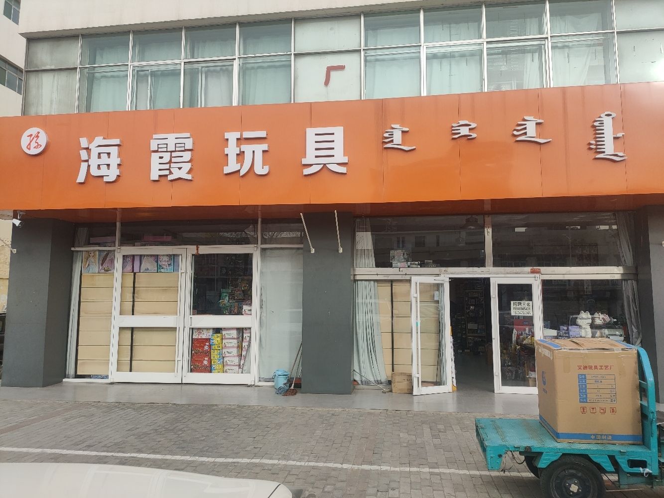 海霞玩具(太平寺商城店)